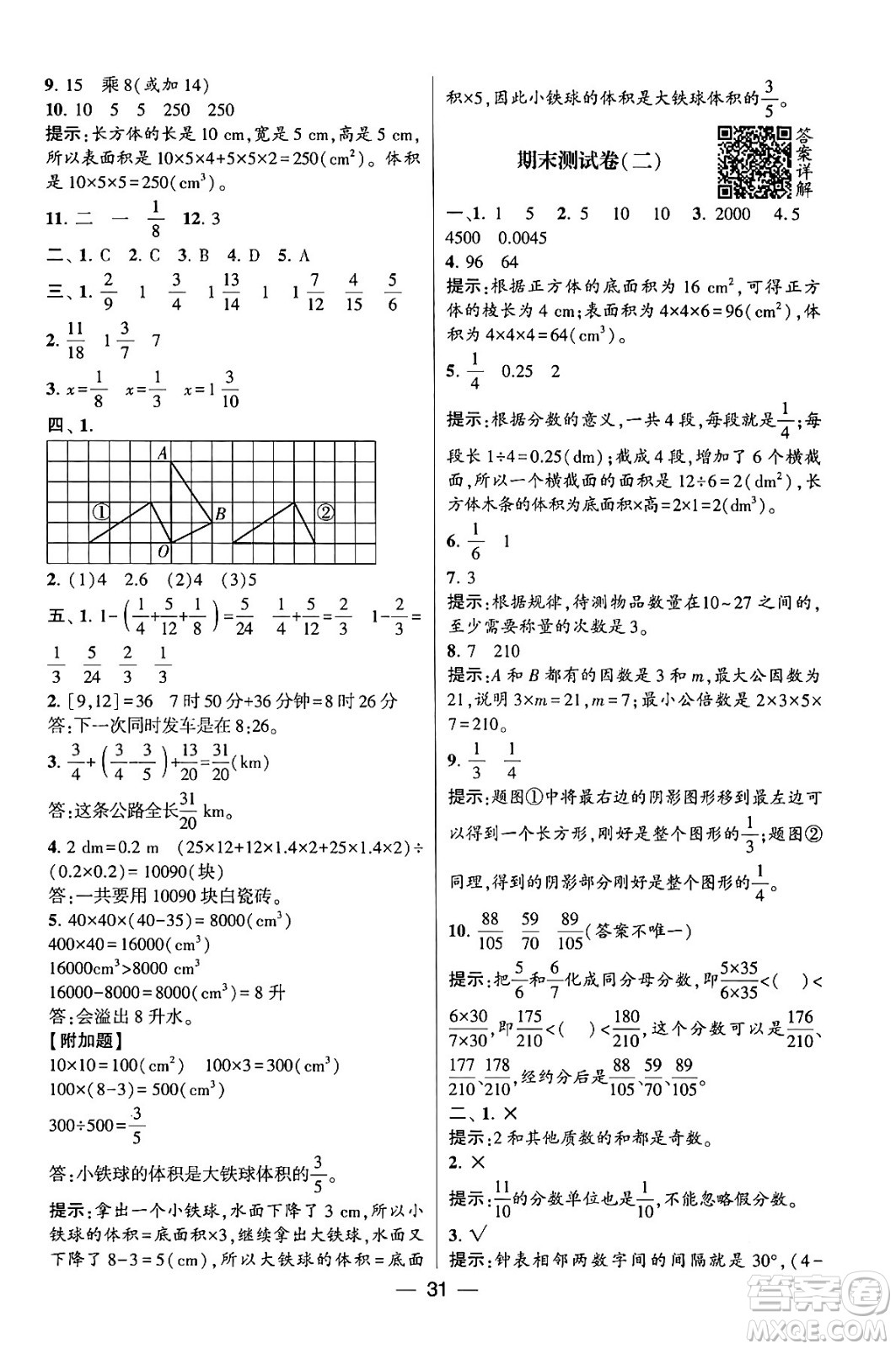 河海大學(xué)出版社2024年春經(jīng)綸學(xué)霸4星學(xué)霸提高班五年級數(shù)學(xué)下冊人教版答案