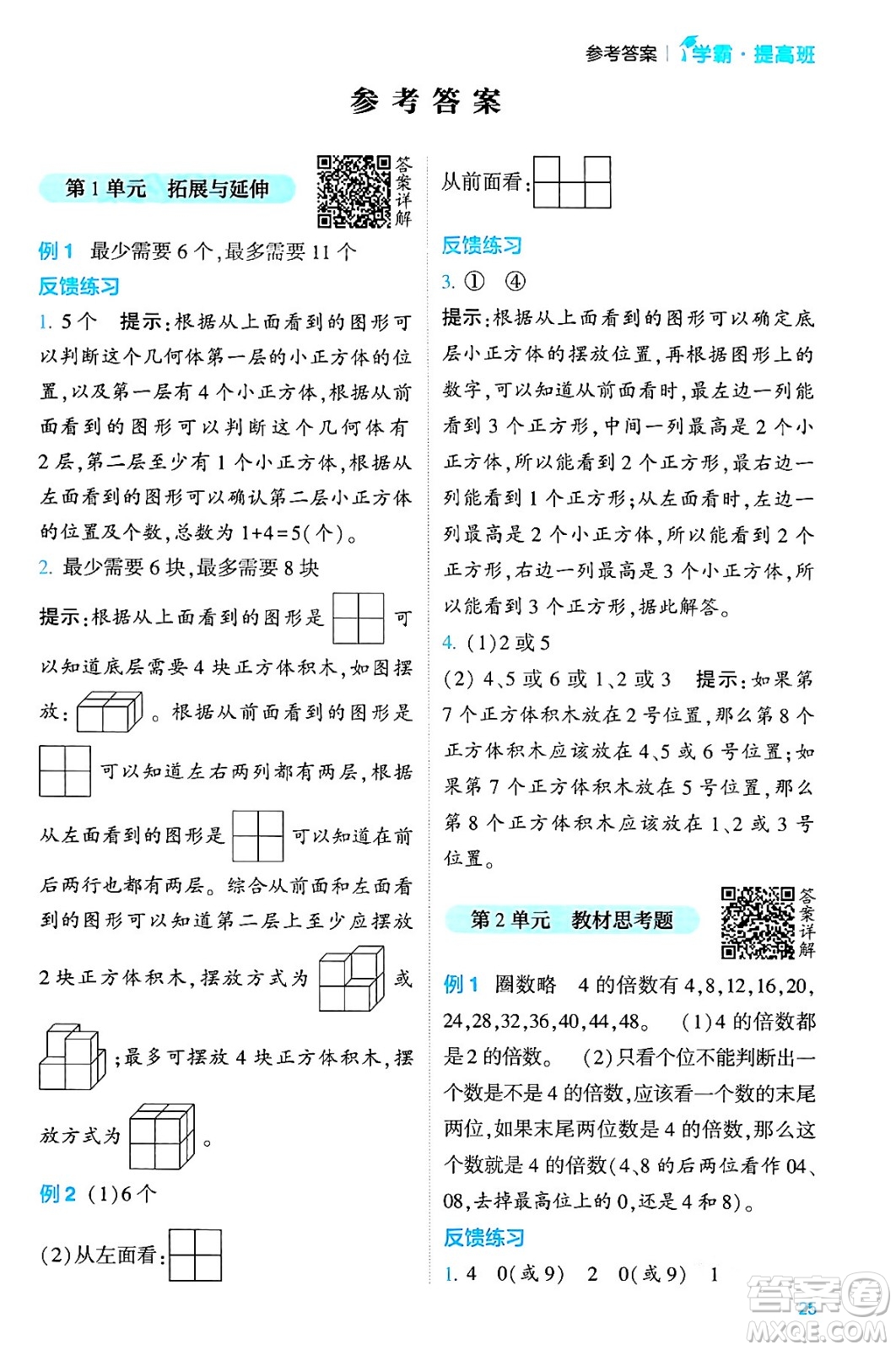 河海大學(xué)出版社2024年春經(jīng)綸學(xué)霸4星學(xué)霸提高班五年級數(shù)學(xué)下冊人教版答案