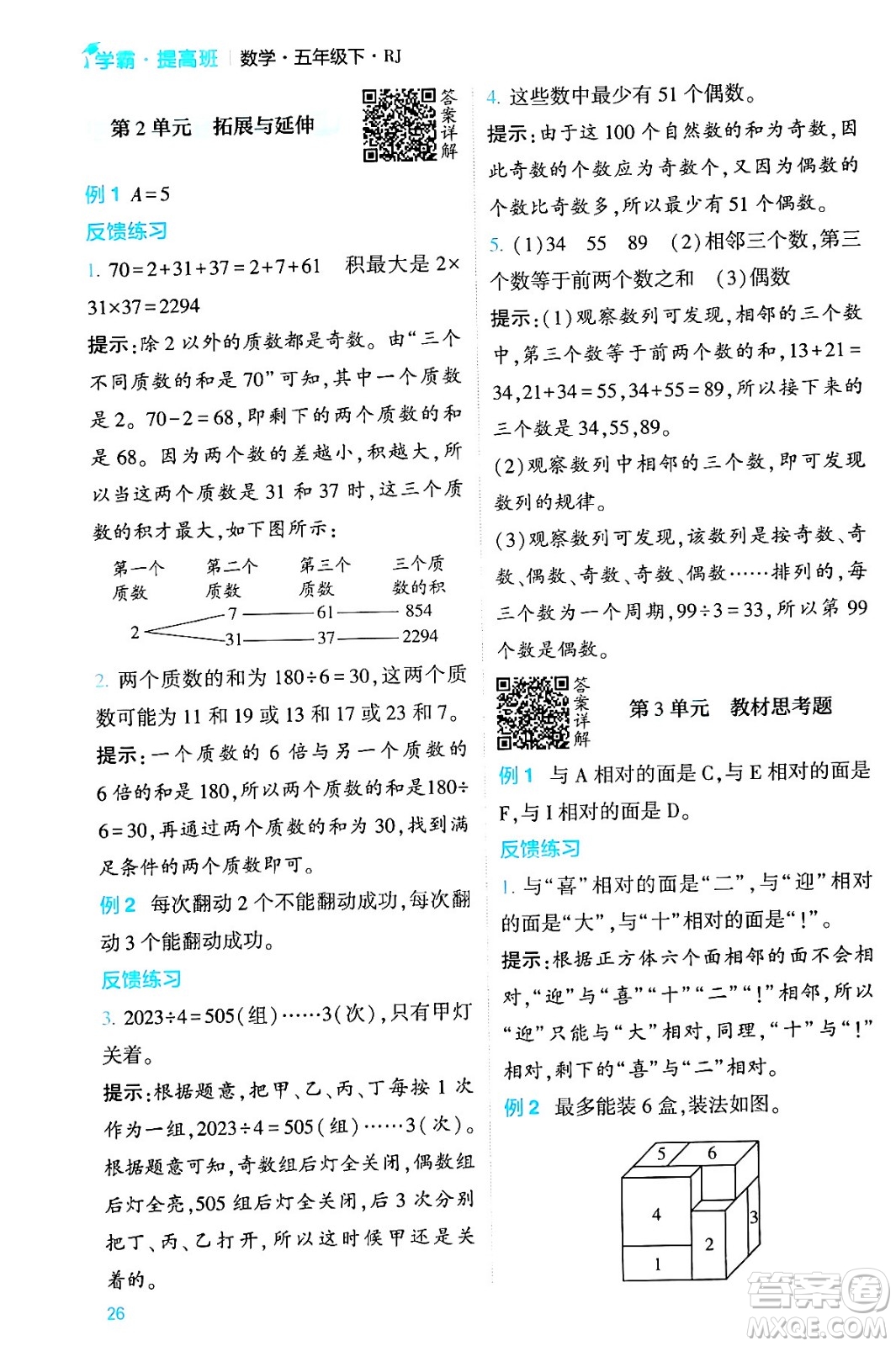 河海大學(xué)出版社2024年春經(jīng)綸學(xué)霸4星學(xué)霸提高班五年級數(shù)學(xué)下冊人教版答案