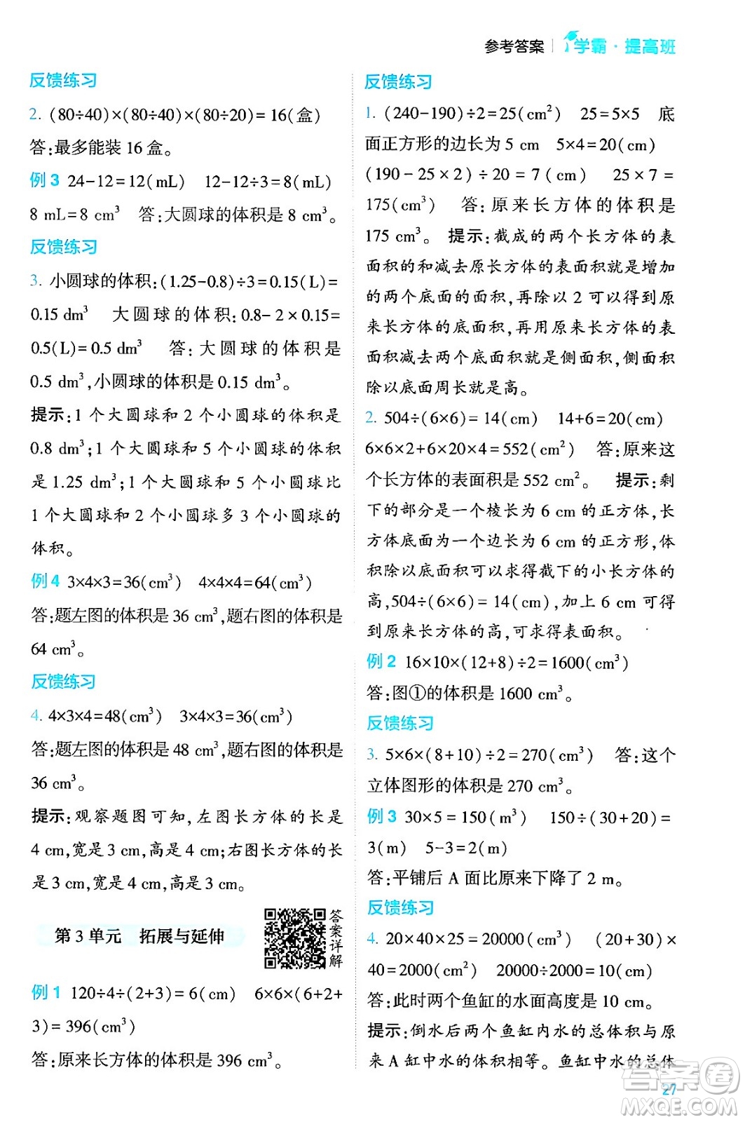 河海大學(xué)出版社2024年春經(jīng)綸學(xué)霸4星學(xué)霸提高班五年級數(shù)學(xué)下冊人教版答案