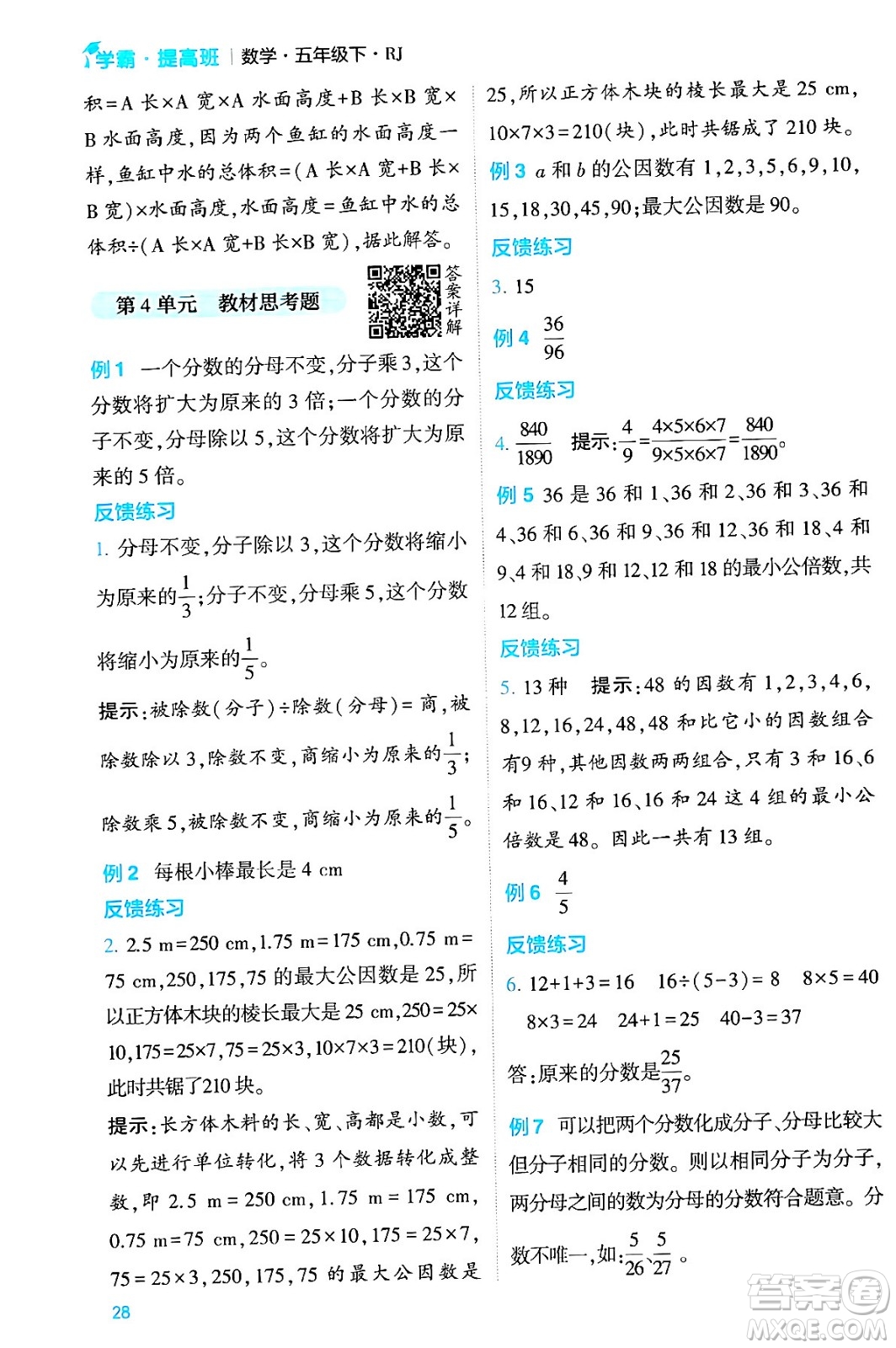 河海大學(xué)出版社2024年春經(jīng)綸學(xué)霸4星學(xué)霸提高班五年級數(shù)學(xué)下冊人教版答案