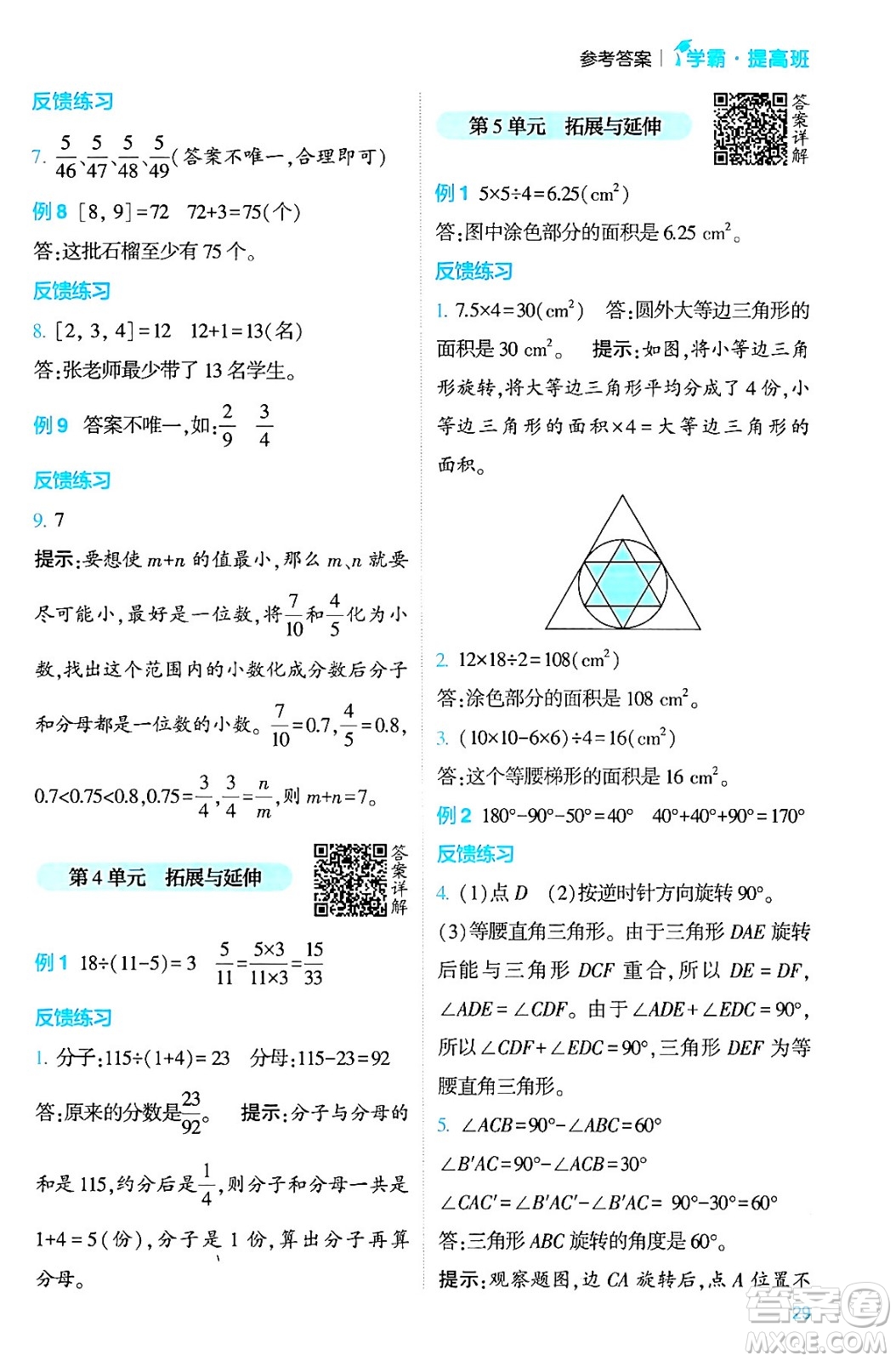 河海大學(xué)出版社2024年春經(jīng)綸學(xué)霸4星學(xué)霸提高班五年級數(shù)學(xué)下冊人教版答案