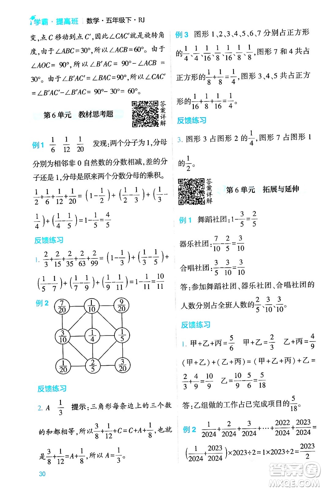 河海大學(xué)出版社2024年春經(jīng)綸學(xué)霸4星學(xué)霸提高班五年級數(shù)學(xué)下冊人教版答案