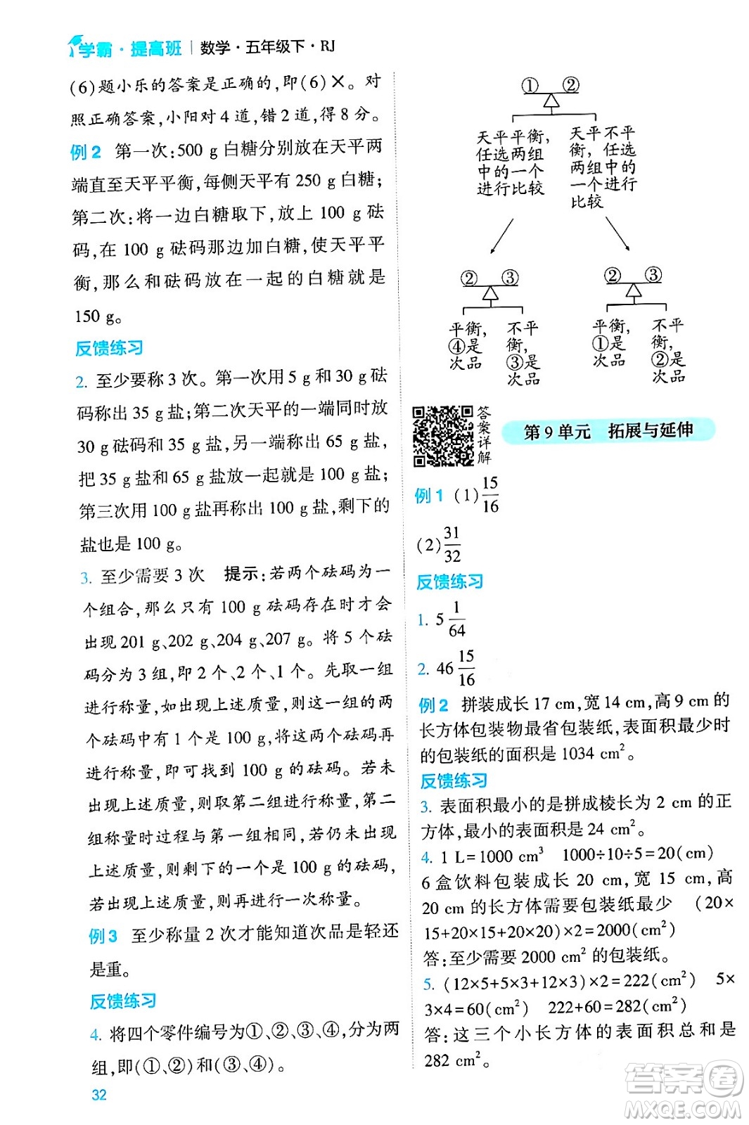 河海大學(xué)出版社2024年春經(jīng)綸學(xué)霸4星學(xué)霸提高班五年級數(shù)學(xué)下冊人教版答案