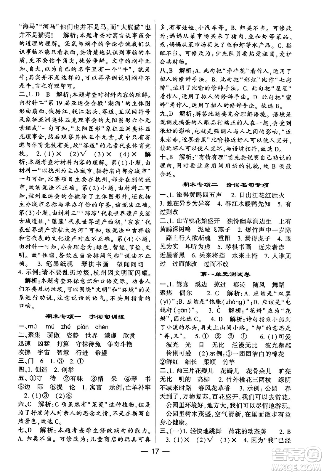 河海大學(xué)出版社2024年春經(jīng)綸學(xué)霸4星學(xué)霸提高班三年級(jí)語(yǔ)文下冊(cè)通用版答案