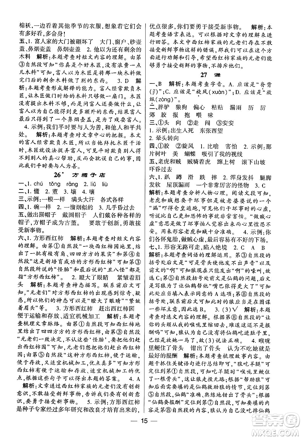 河海大學(xué)出版社2024年春經(jīng)綸學(xué)霸4星學(xué)霸提高班三年級(jí)語(yǔ)文下冊(cè)通用版答案