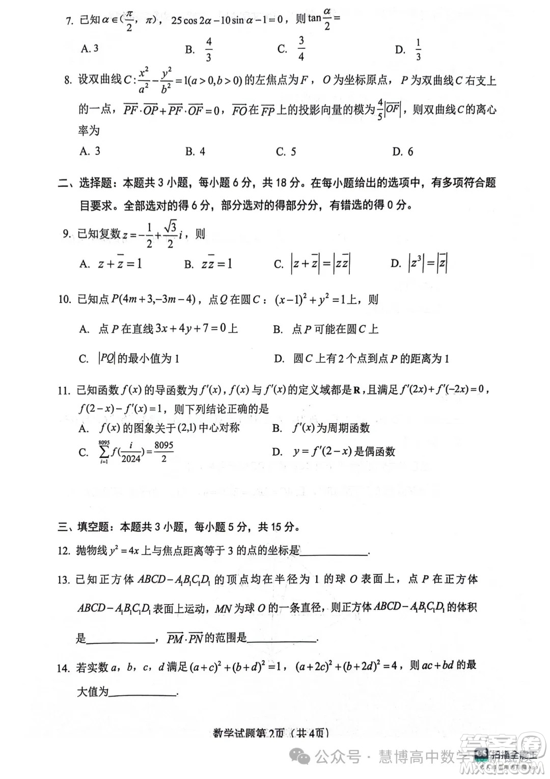 2024屆貴州高三4月新高考大數(shù)據(jù)賦分診斷性聯(lián)合考試數(shù)學(xué)試題答案