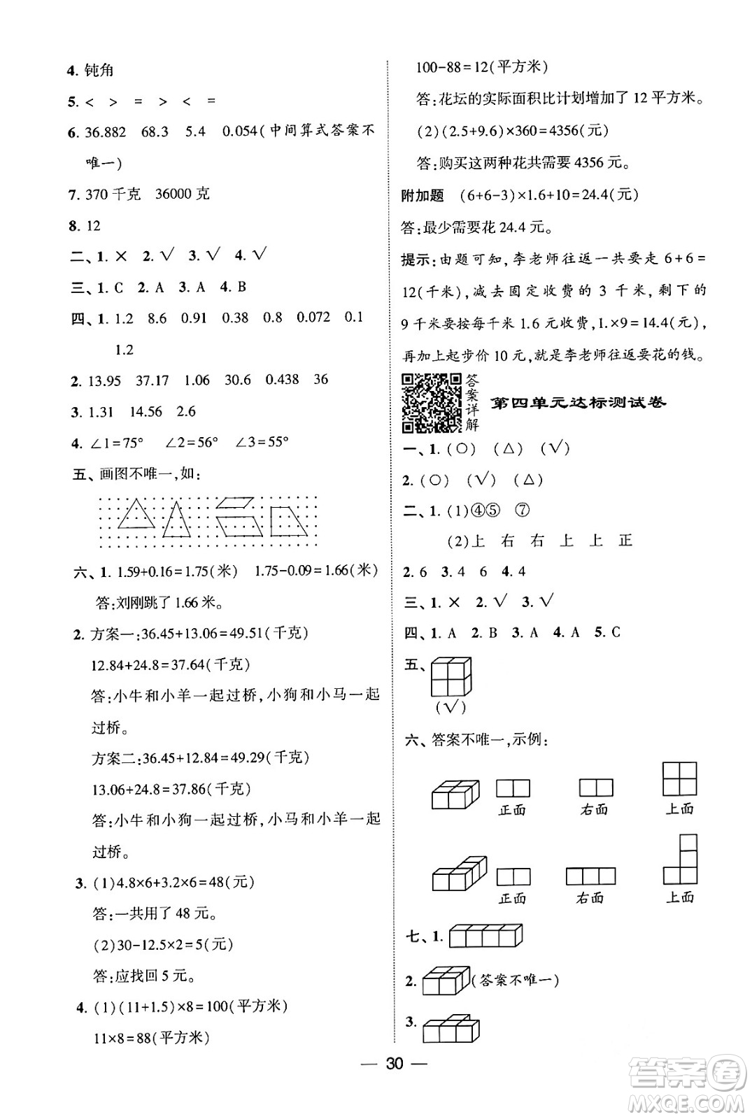 河海大學出版社2024年春經(jīng)綸學霸4星學霸提高班四年級數(shù)學下冊北師大版答案