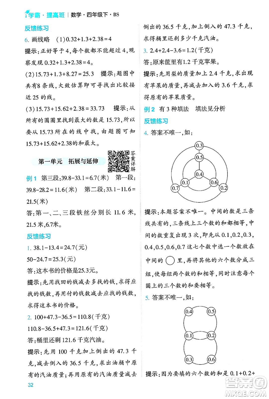 河海大學出版社2024年春經(jīng)綸學霸4星學霸提高班四年級數(shù)學下冊北師大版答案