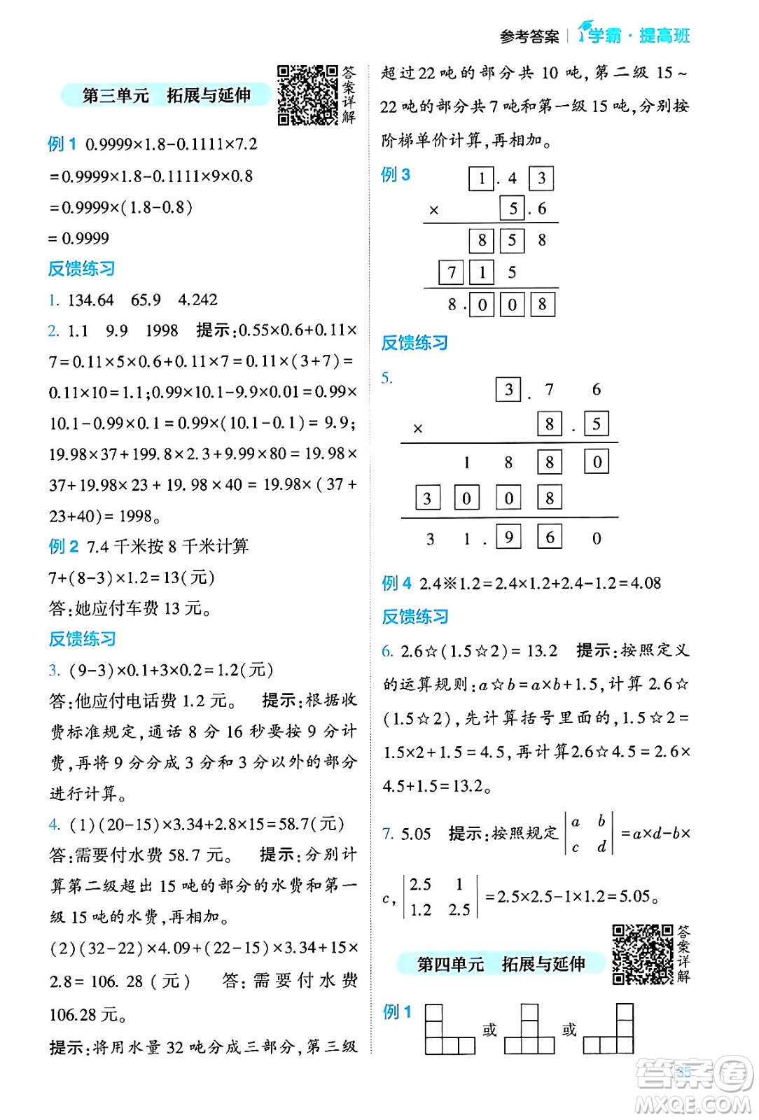 河海大學出版社2024年春經(jīng)綸學霸4星學霸提高班四年級數(shù)學下冊北師大版答案