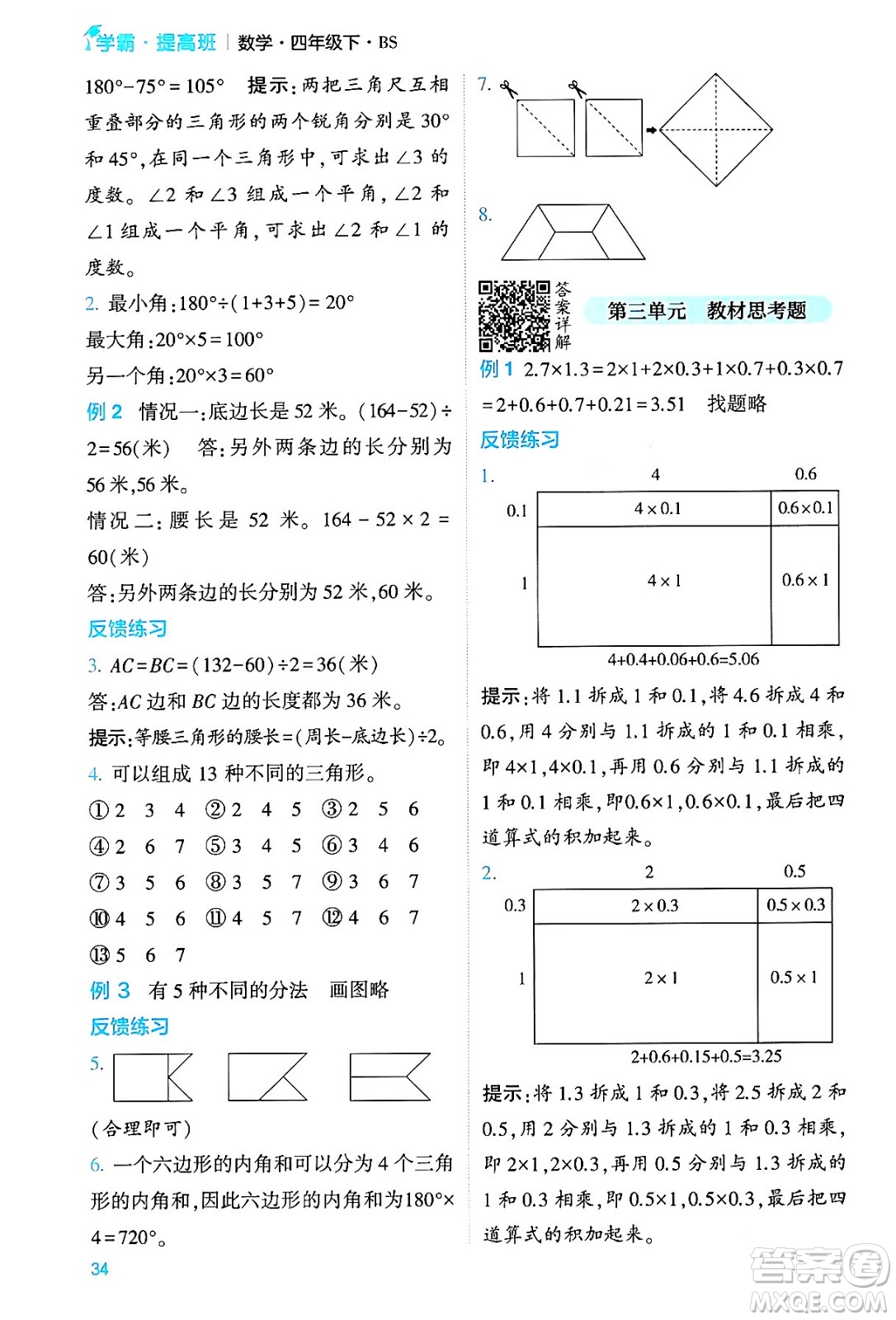 河海大學出版社2024年春經(jīng)綸學霸4星學霸提高班四年級數(shù)學下冊北師大版答案