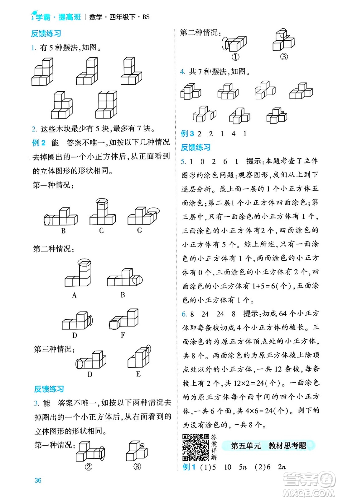 河海大學出版社2024年春經(jīng)綸學霸4星學霸提高班四年級數(shù)學下冊北師大版答案