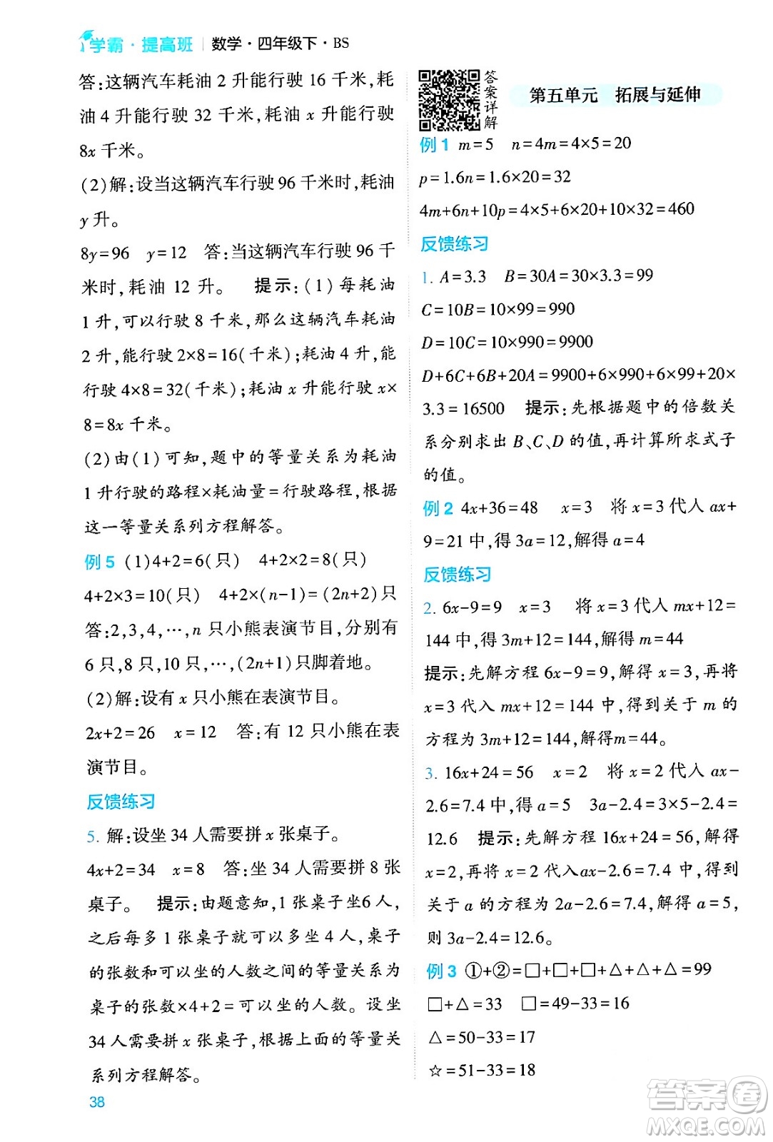 河海大學出版社2024年春經(jīng)綸學霸4星學霸提高班四年級數(shù)學下冊北師大版答案