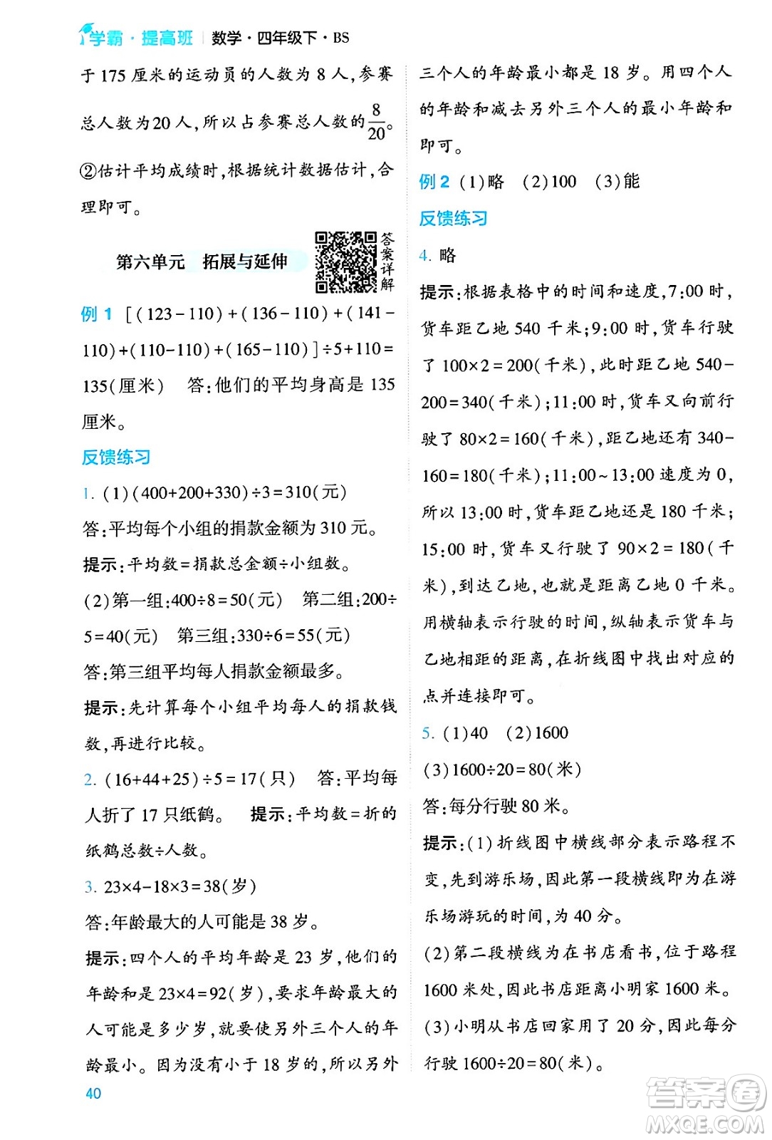 河海大學出版社2024年春經(jīng)綸學霸4星學霸提高班四年級數(shù)學下冊北師大版答案