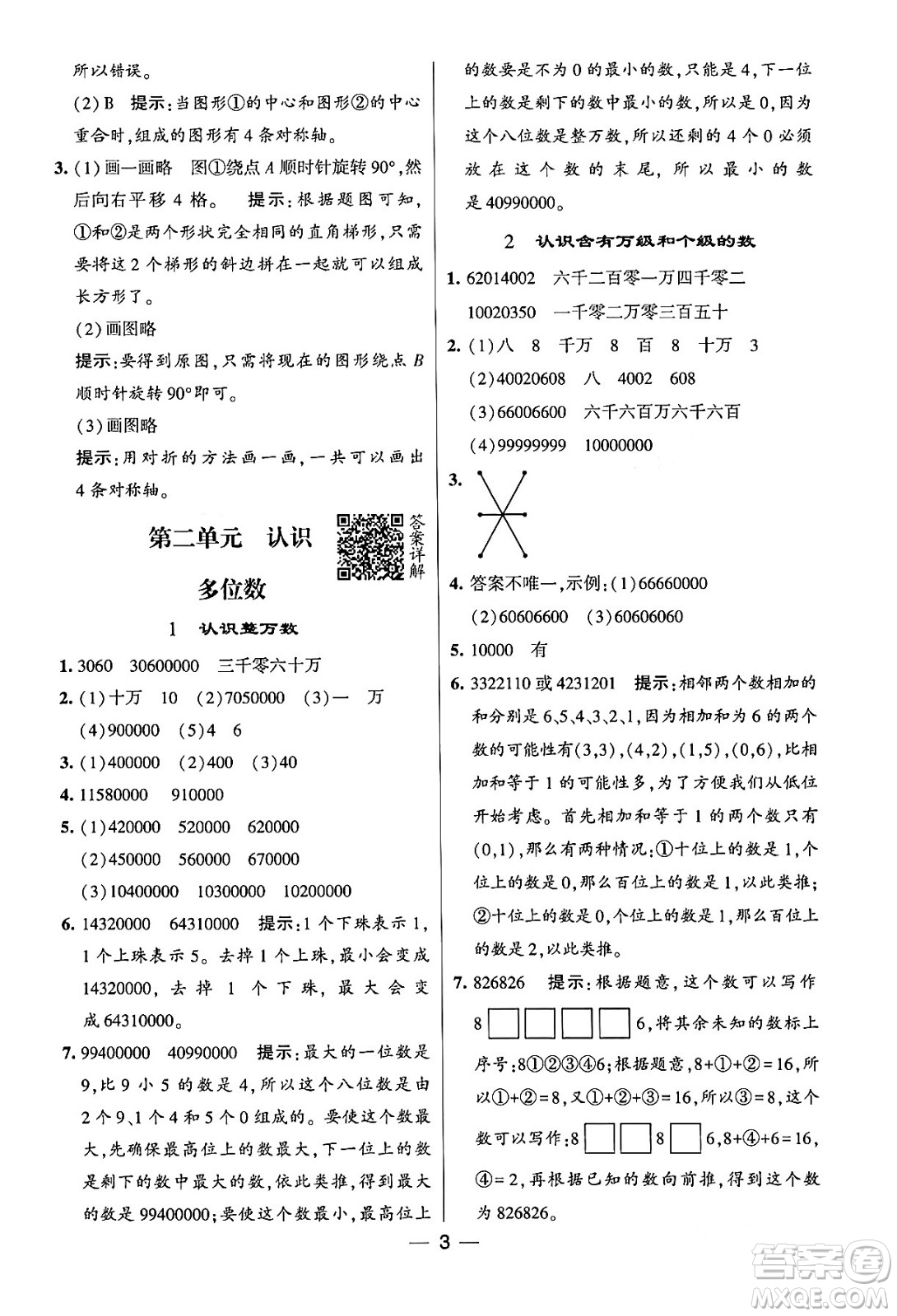 河海大學(xué)出版社2024年春經(jīng)綸學(xué)霸4星學(xué)霸提高班四年級數(shù)學(xué)下冊蘇教版答案