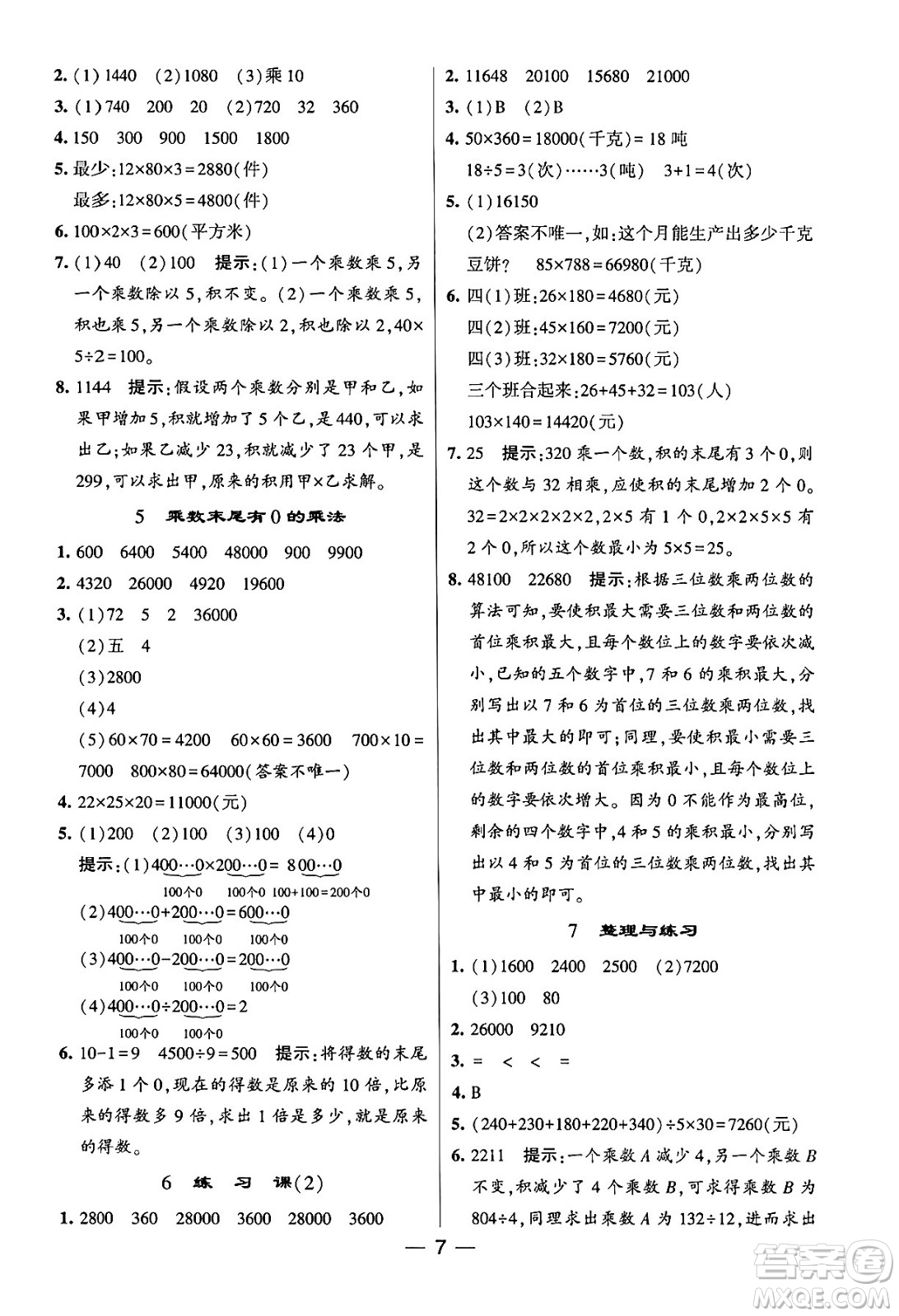 河海大學(xué)出版社2024年春經(jīng)綸學(xué)霸4星學(xué)霸提高班四年級數(shù)學(xué)下冊蘇教版答案