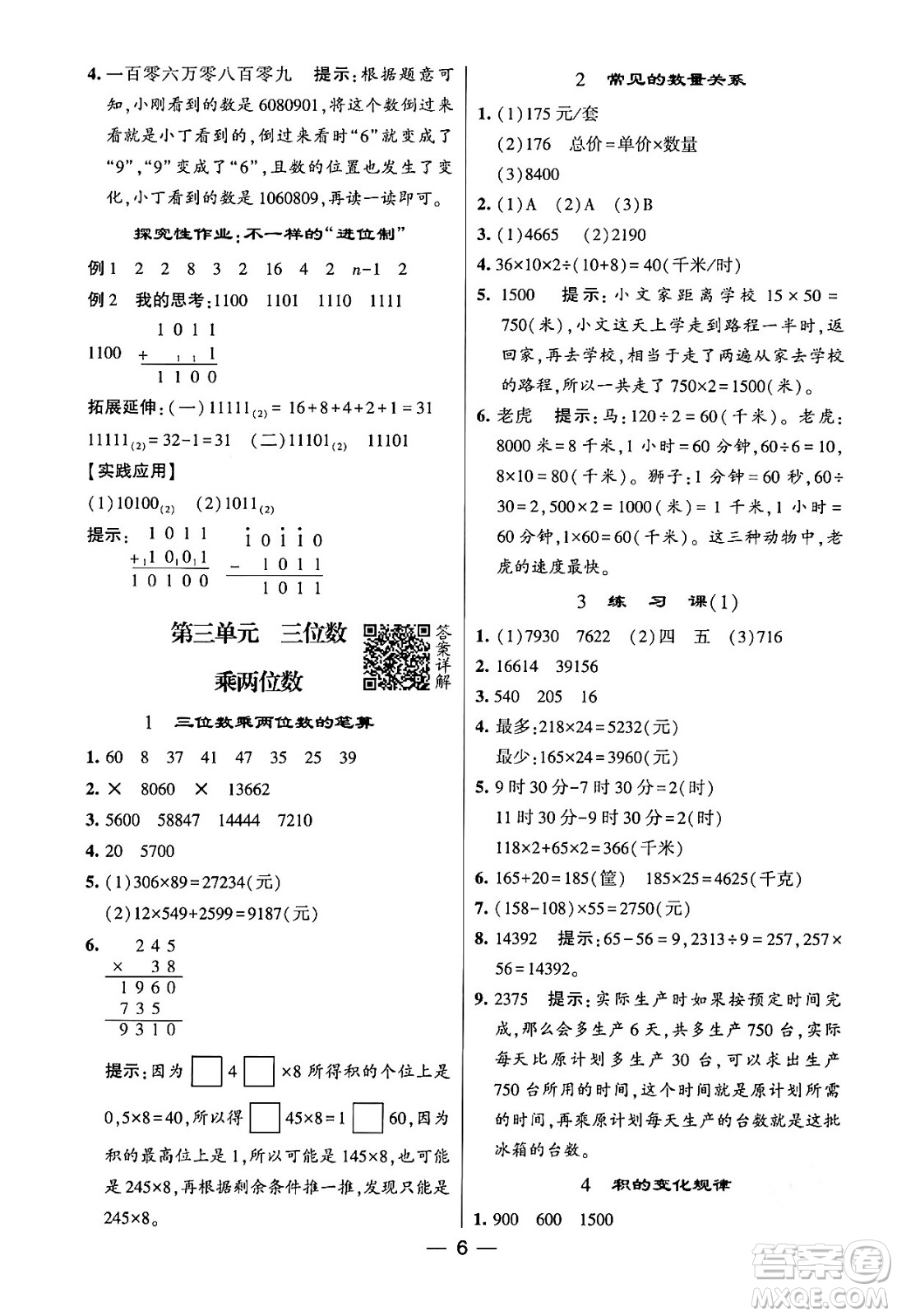 河海大學(xué)出版社2024年春經(jīng)綸學(xué)霸4星學(xué)霸提高班四年級數(shù)學(xué)下冊蘇教版答案