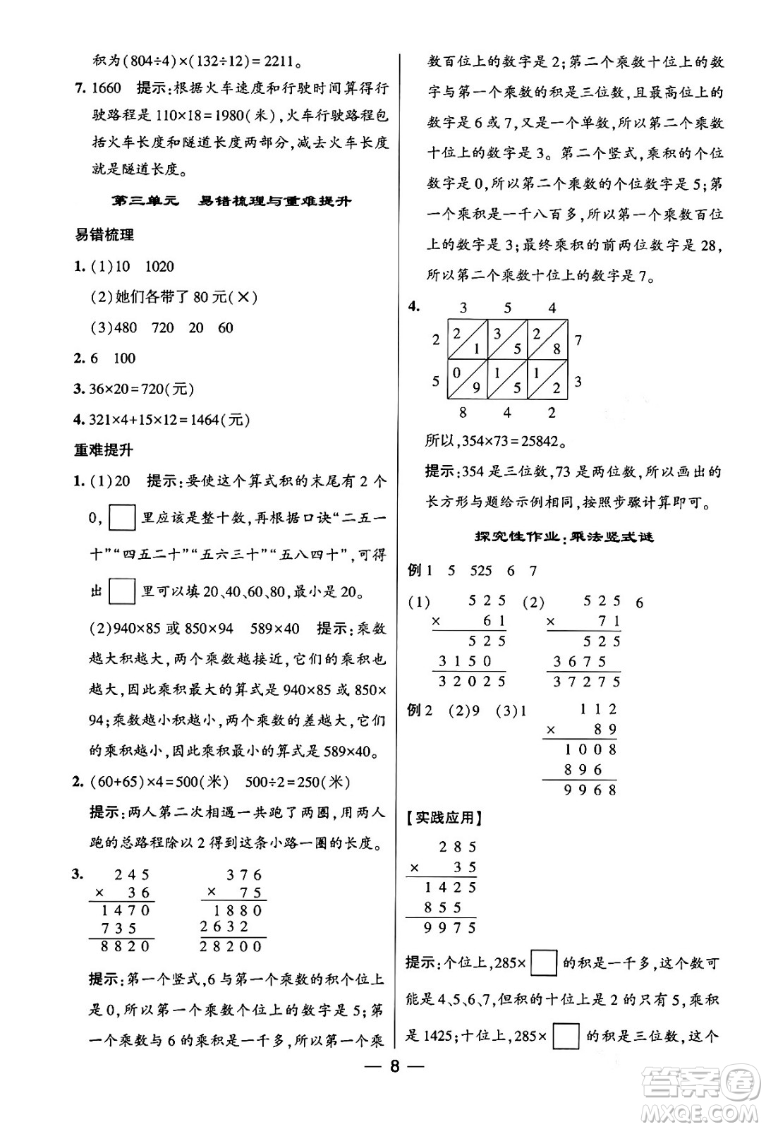 河海大學(xué)出版社2024年春經(jīng)綸學(xué)霸4星學(xué)霸提高班四年級數(shù)學(xué)下冊蘇教版答案