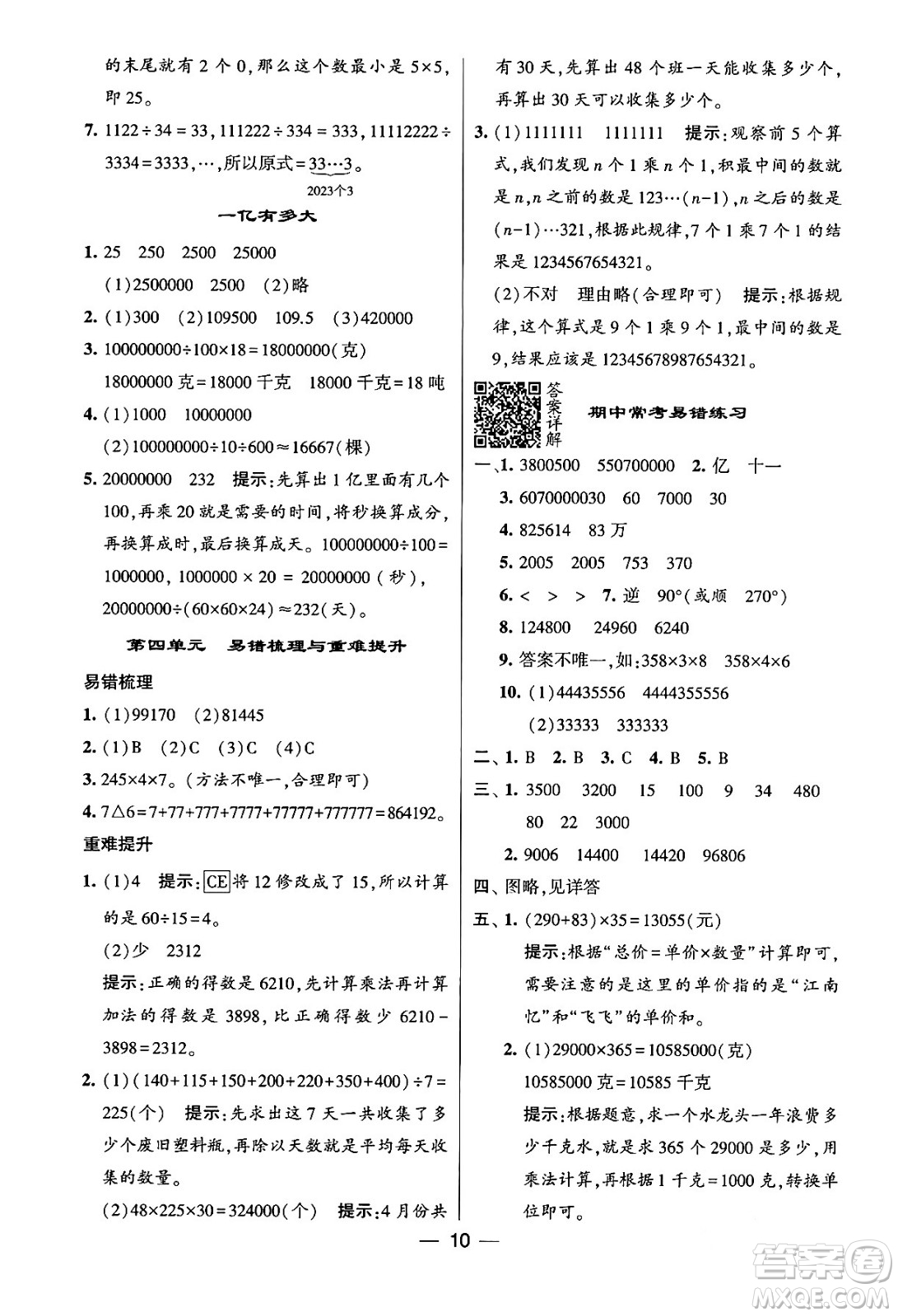 河海大學(xué)出版社2024年春經(jīng)綸學(xué)霸4星學(xué)霸提高班四年級數(shù)學(xué)下冊蘇教版答案