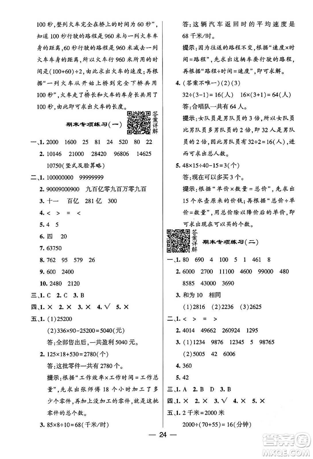 河海大學(xué)出版社2024年春經(jīng)綸學(xué)霸4星學(xué)霸提高班四年級數(shù)學(xué)下冊蘇教版答案