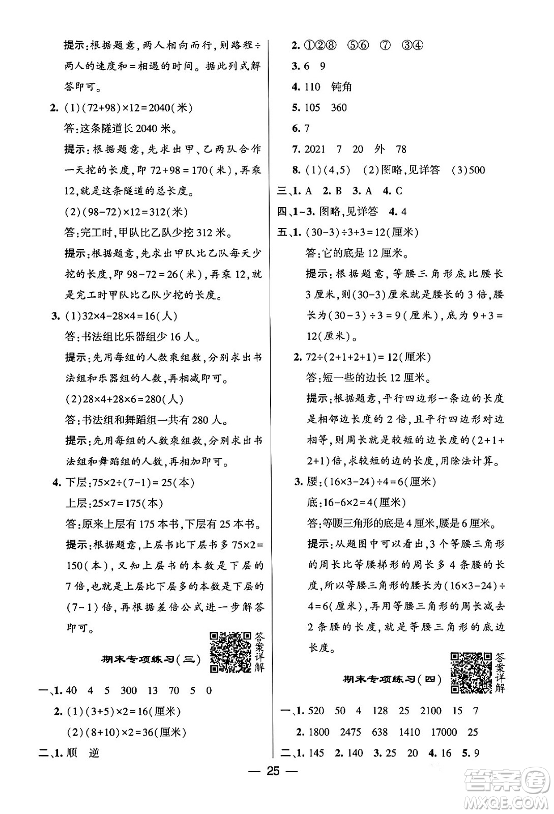 河海大學(xué)出版社2024年春經(jīng)綸學(xué)霸4星學(xué)霸提高班四年級數(shù)學(xué)下冊蘇教版答案