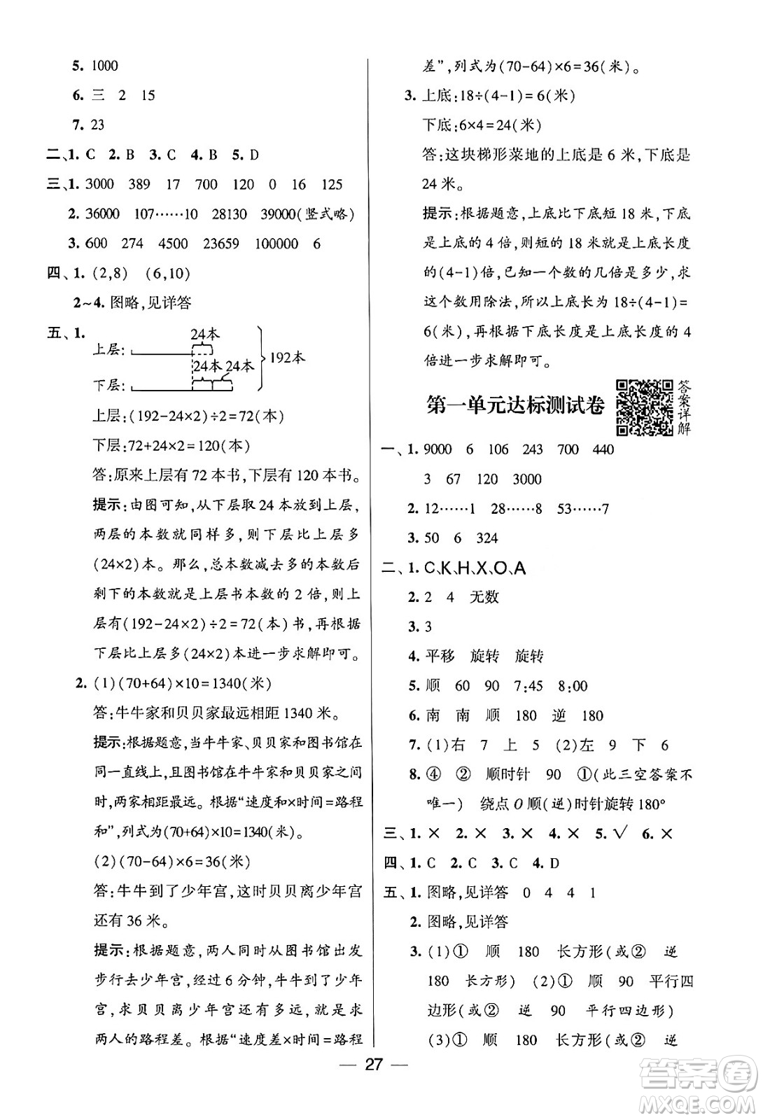 河海大學(xué)出版社2024年春經(jīng)綸學(xué)霸4星學(xué)霸提高班四年級數(shù)學(xué)下冊蘇教版答案