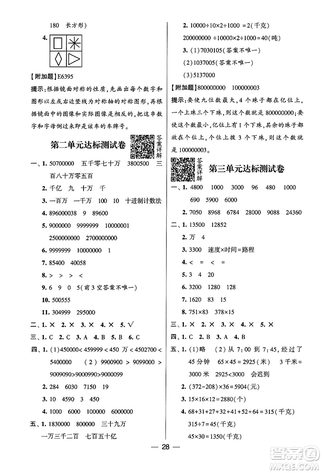 河海大學(xué)出版社2024年春經(jīng)綸學(xué)霸4星學(xué)霸提高班四年級數(shù)學(xué)下冊蘇教版答案