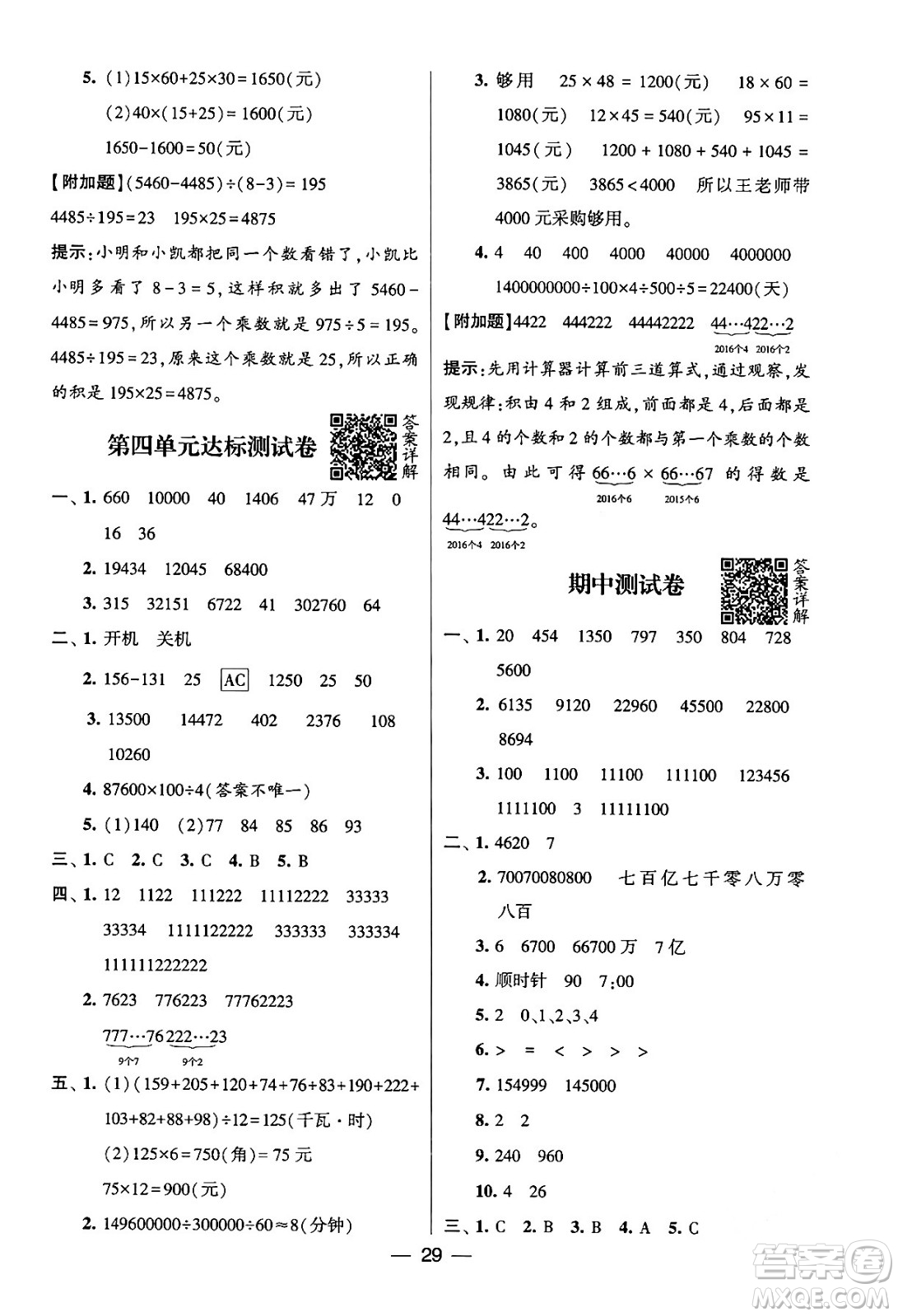 河海大學(xué)出版社2024年春經(jīng)綸學(xué)霸4星學(xué)霸提高班四年級數(shù)學(xué)下冊蘇教版答案