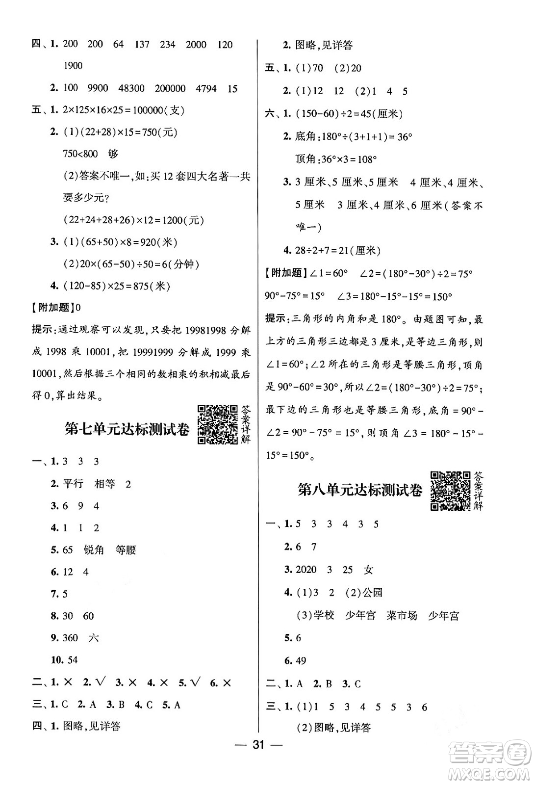 河海大學(xué)出版社2024年春經(jīng)綸學(xué)霸4星學(xué)霸提高班四年級數(shù)學(xué)下冊蘇教版答案