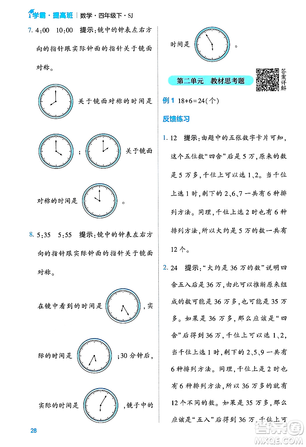 河海大學(xué)出版社2024年春經(jīng)綸學(xué)霸4星學(xué)霸提高班四年級數(shù)學(xué)下冊蘇教版答案