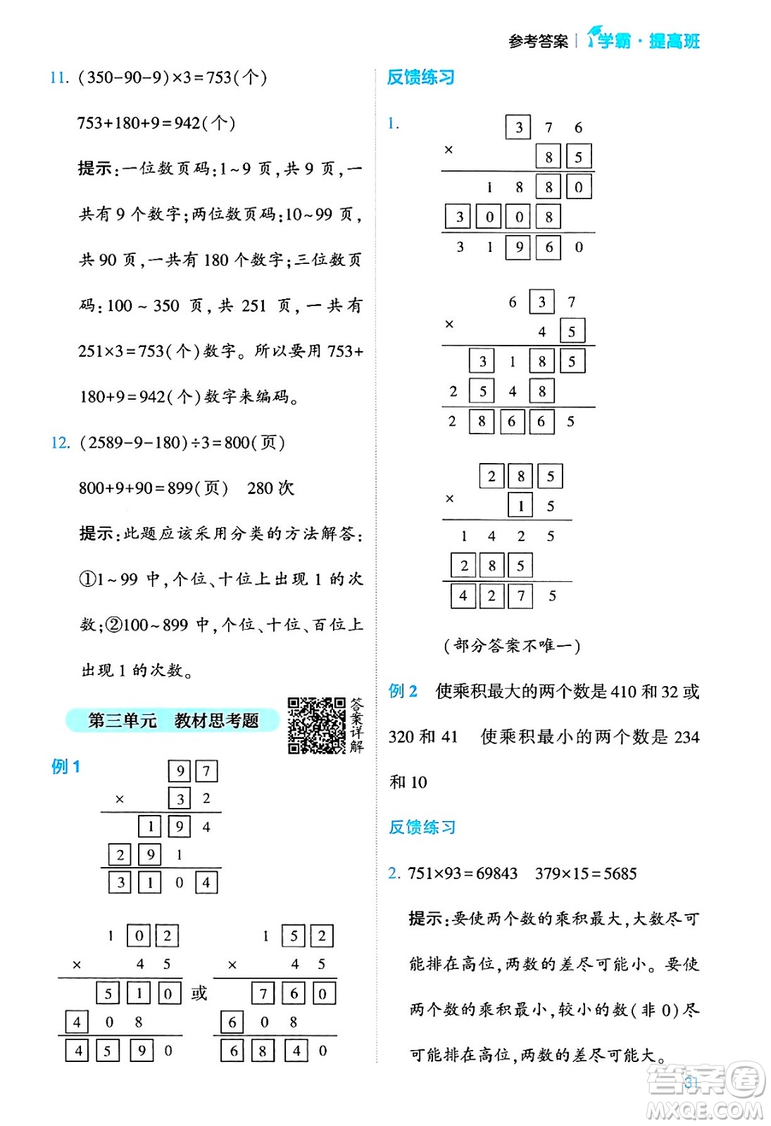 河海大學(xué)出版社2024年春經(jīng)綸學(xué)霸4星學(xué)霸提高班四年級數(shù)學(xué)下冊蘇教版答案