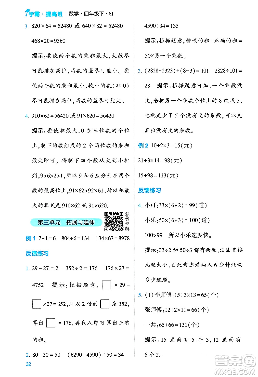 河海大學(xué)出版社2024年春經(jīng)綸學(xué)霸4星學(xué)霸提高班四年級數(shù)學(xué)下冊蘇教版答案