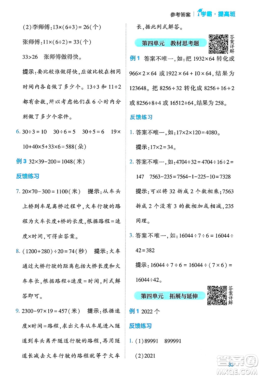 河海大學(xué)出版社2024年春經(jīng)綸學(xué)霸4星學(xué)霸提高班四年級數(shù)學(xué)下冊蘇教版答案