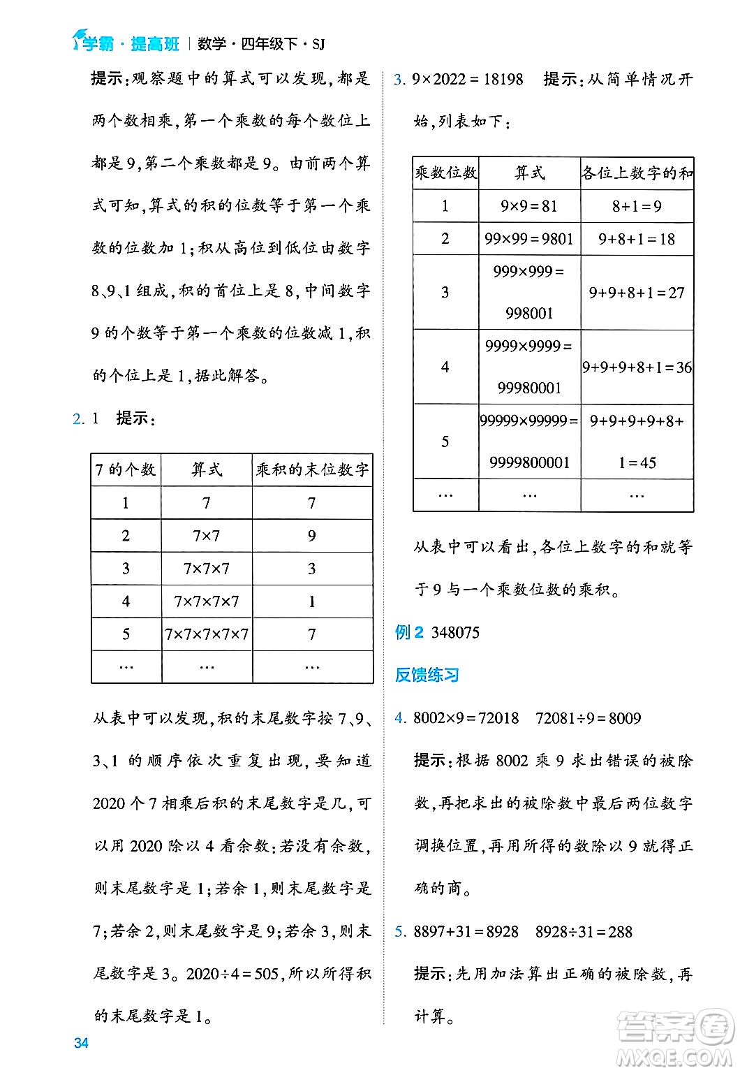 河海大學(xué)出版社2024年春經(jīng)綸學(xué)霸4星學(xué)霸提高班四年級數(shù)學(xué)下冊蘇教版答案