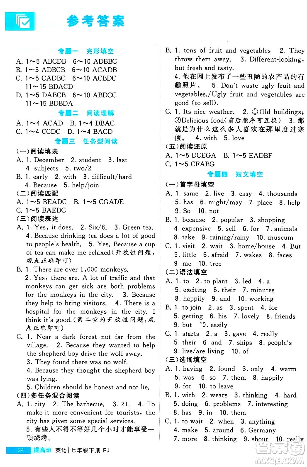 甘肅少年兒童出版社2024年春經(jīng)綸學(xué)霸學(xué)霸提高班七年級英語下冊人教版答案