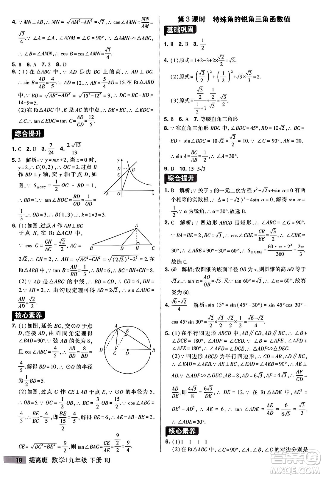 甘肅少年兒童出版社2024年春經(jīng)綸學(xué)霸學(xué)霸提高班九年級數(shù)學(xué)下冊人教版答案