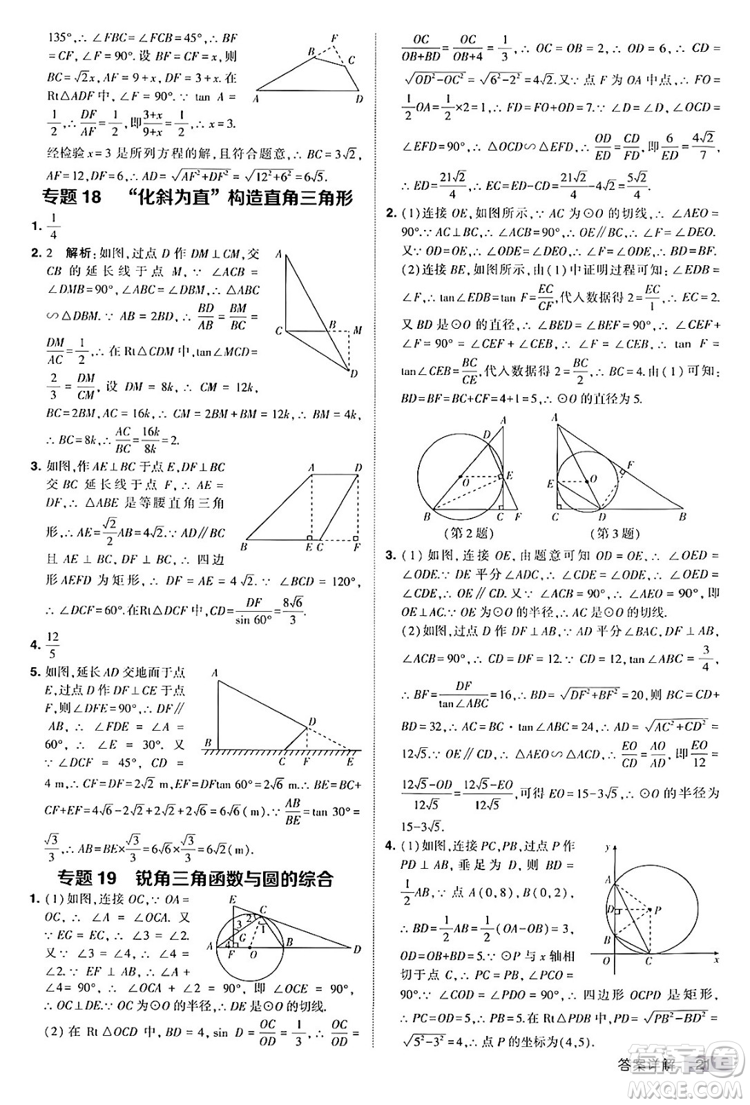 甘肅少年兒童出版社2024年春經(jīng)綸學(xué)霸學(xué)霸提高班九年級數(shù)學(xué)下冊人教版答案