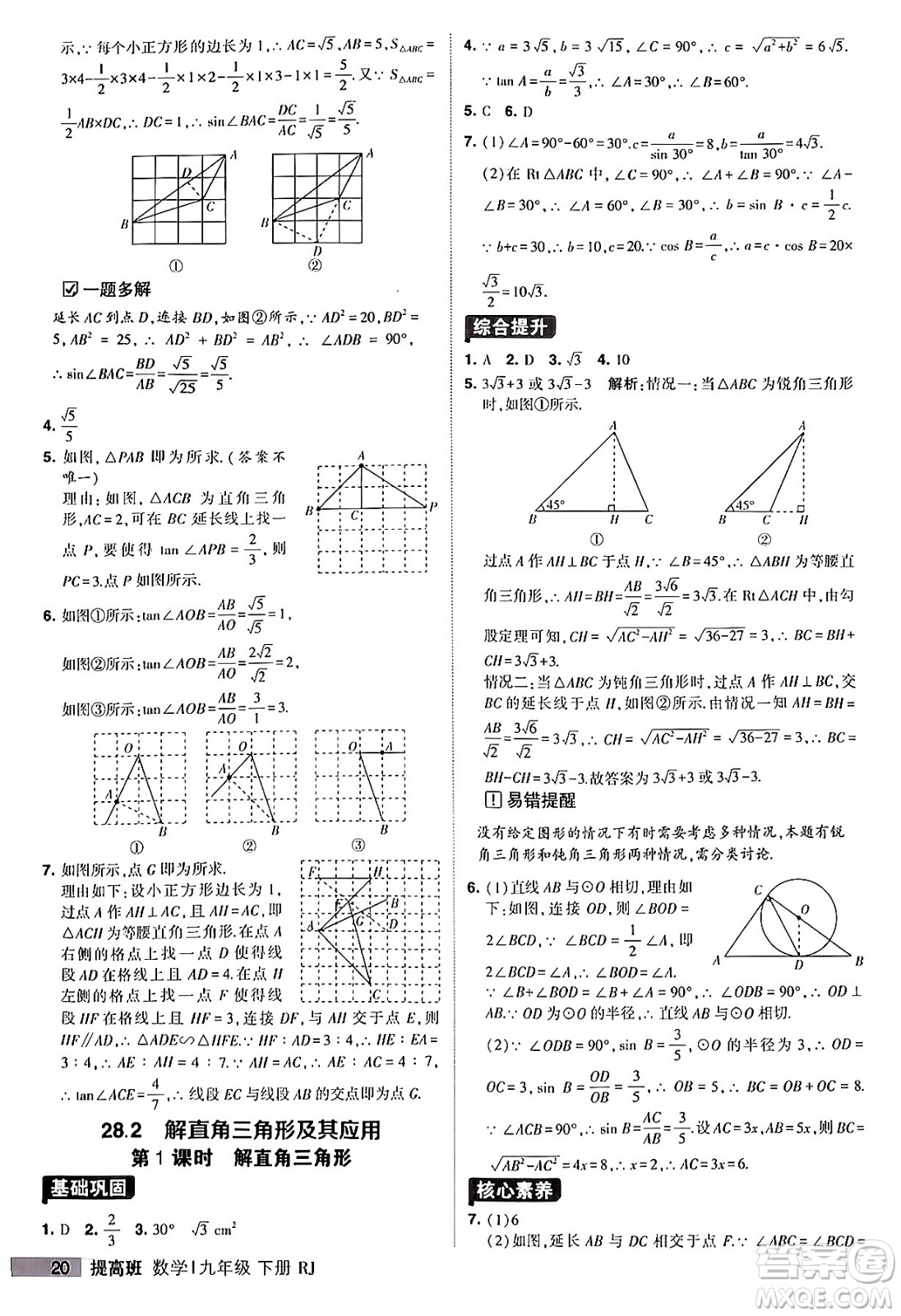 甘肅少年兒童出版社2024年春經(jīng)綸學(xué)霸學(xué)霸提高班九年級數(shù)學(xué)下冊人教版答案