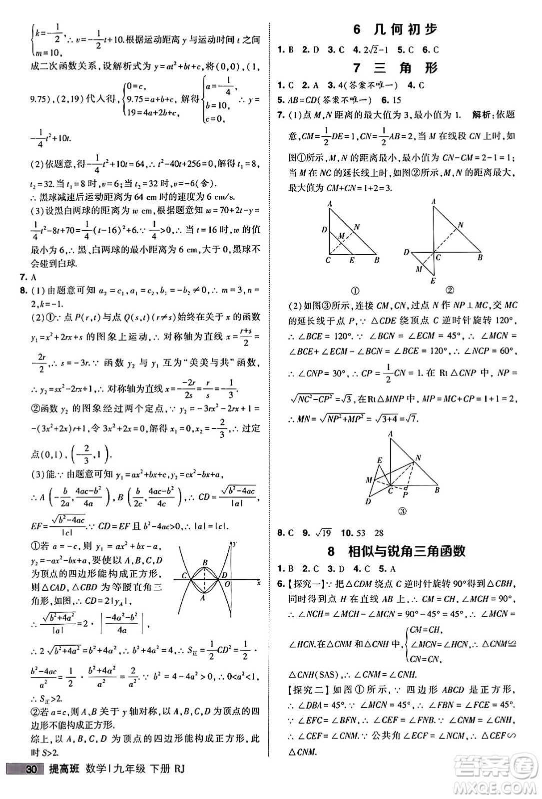 甘肅少年兒童出版社2024年春經(jīng)綸學(xué)霸學(xué)霸提高班九年級數(shù)學(xué)下冊人教版答案