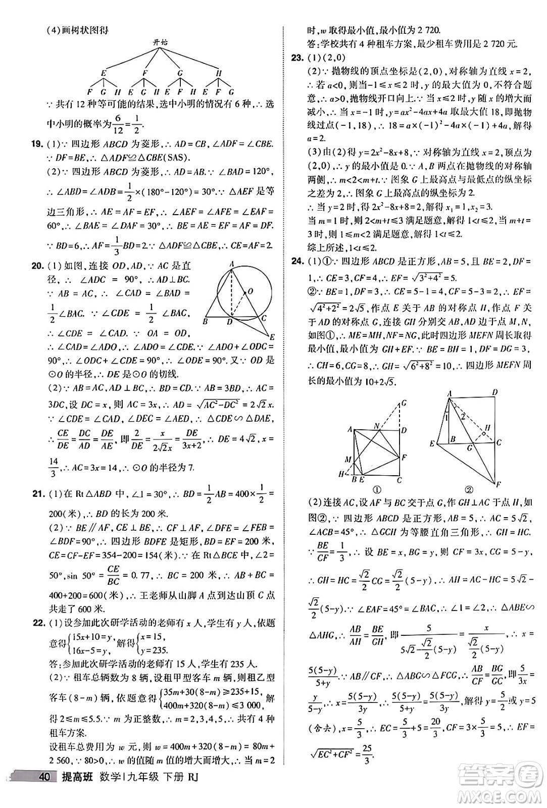 甘肅少年兒童出版社2024年春經(jīng)綸學(xué)霸學(xué)霸提高班九年級數(shù)學(xué)下冊人教版答案