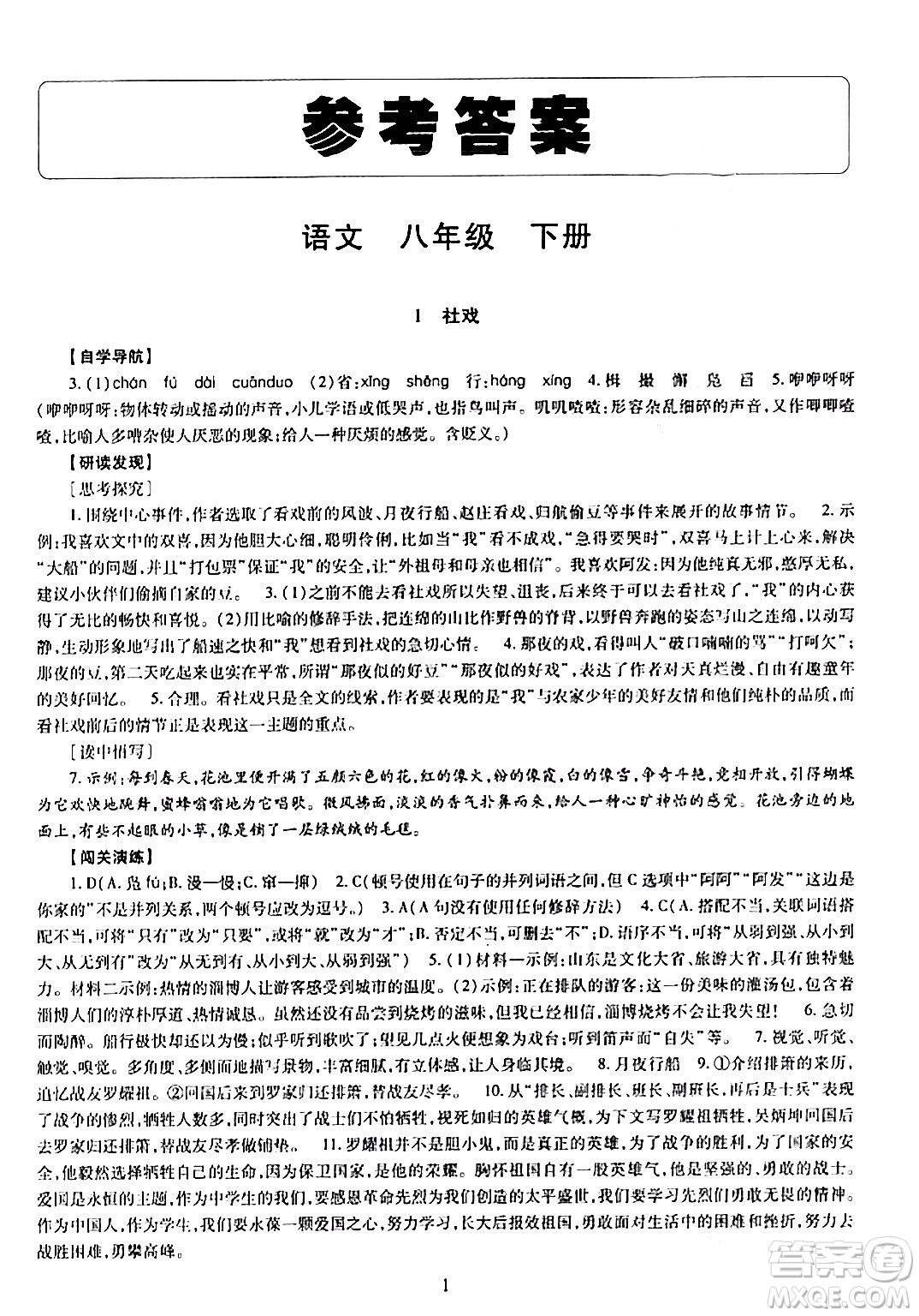 明天出版社2024年春智慧學(xué)習(xí)導(dǎo)學(xué)練八年級語文下冊通用版答案