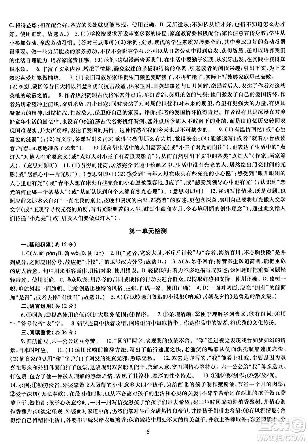 明天出版社2024年春智慧學(xué)習(xí)導(dǎo)學(xué)練八年級語文下冊通用版答案