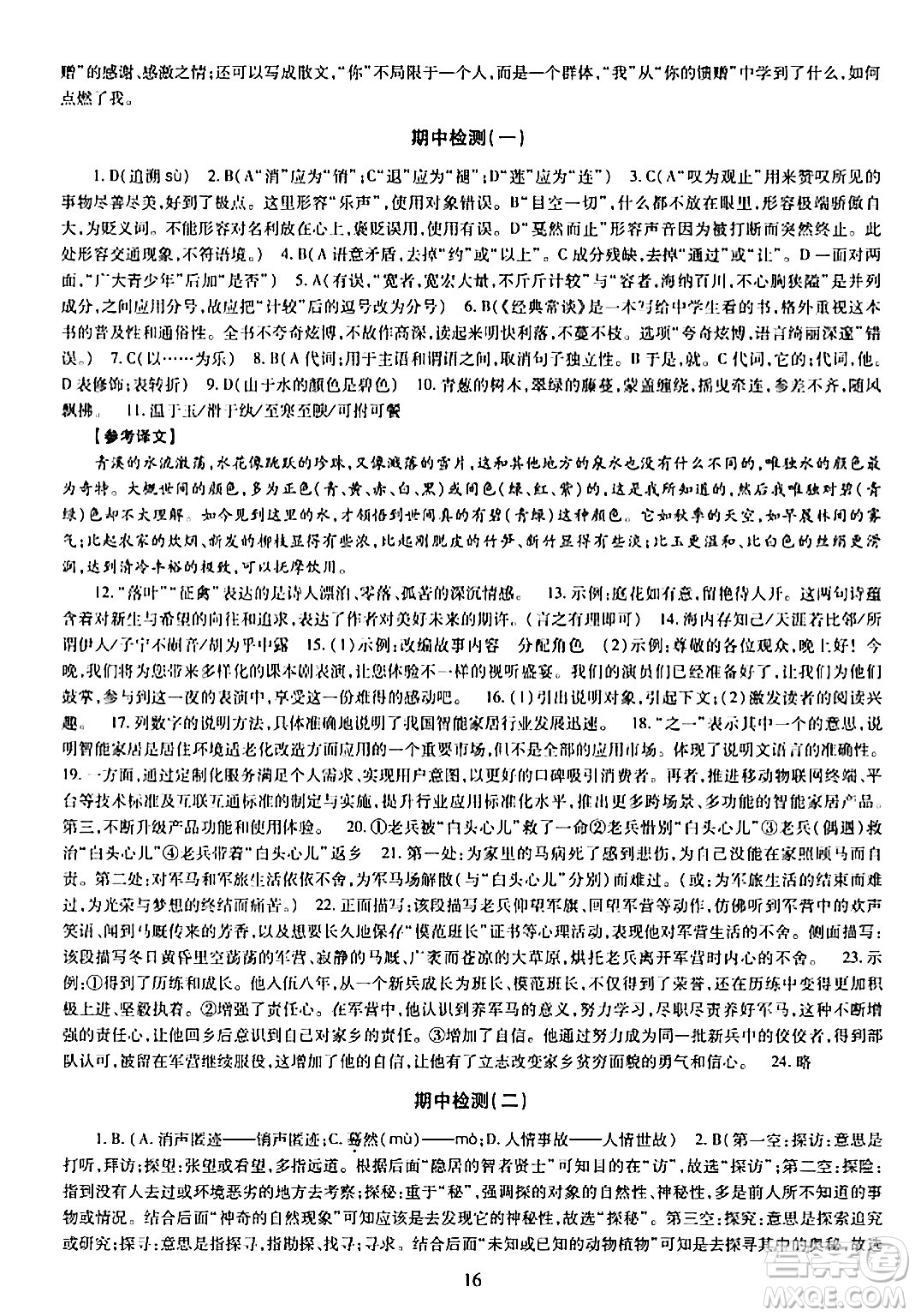 明天出版社2024年春智慧學(xué)習(xí)導(dǎo)學(xué)練八年級語文下冊通用版答案