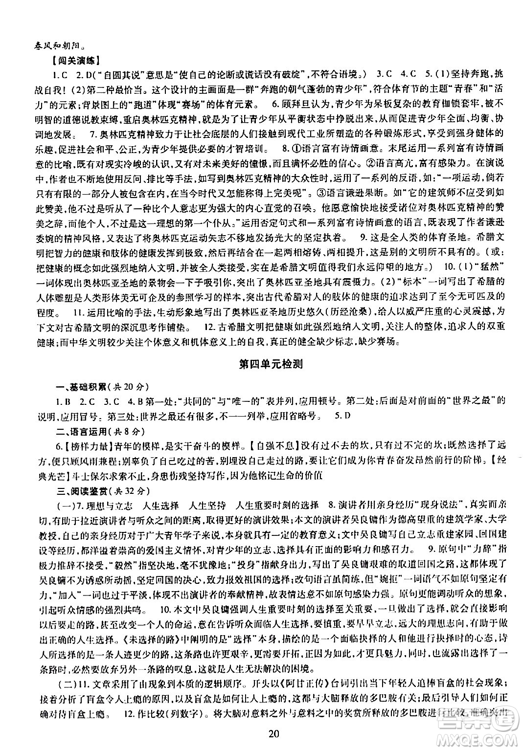 明天出版社2024年春智慧學(xué)習(xí)導(dǎo)學(xué)練八年級語文下冊通用版答案