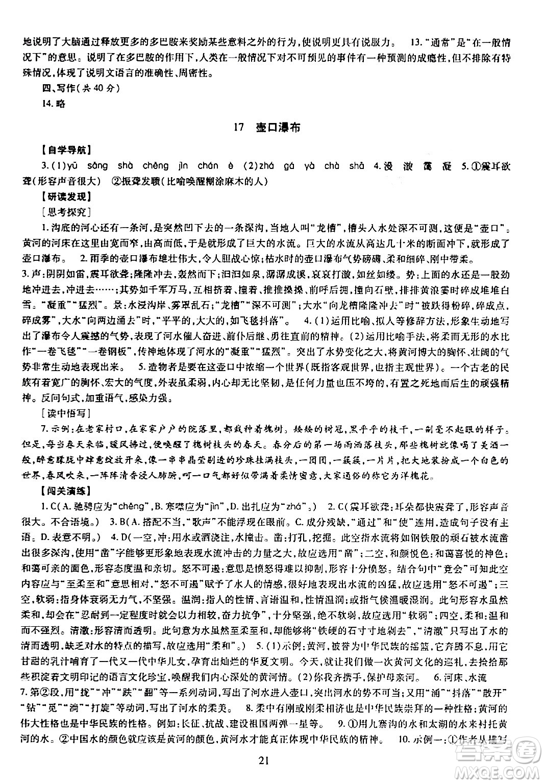 明天出版社2024年春智慧學(xué)習(xí)導(dǎo)學(xué)練八年級語文下冊通用版答案