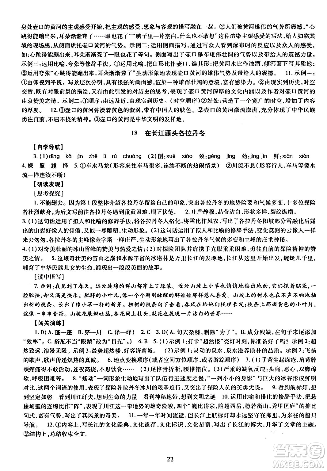 明天出版社2024年春智慧學(xué)習(xí)導(dǎo)學(xué)練八年級語文下冊通用版答案