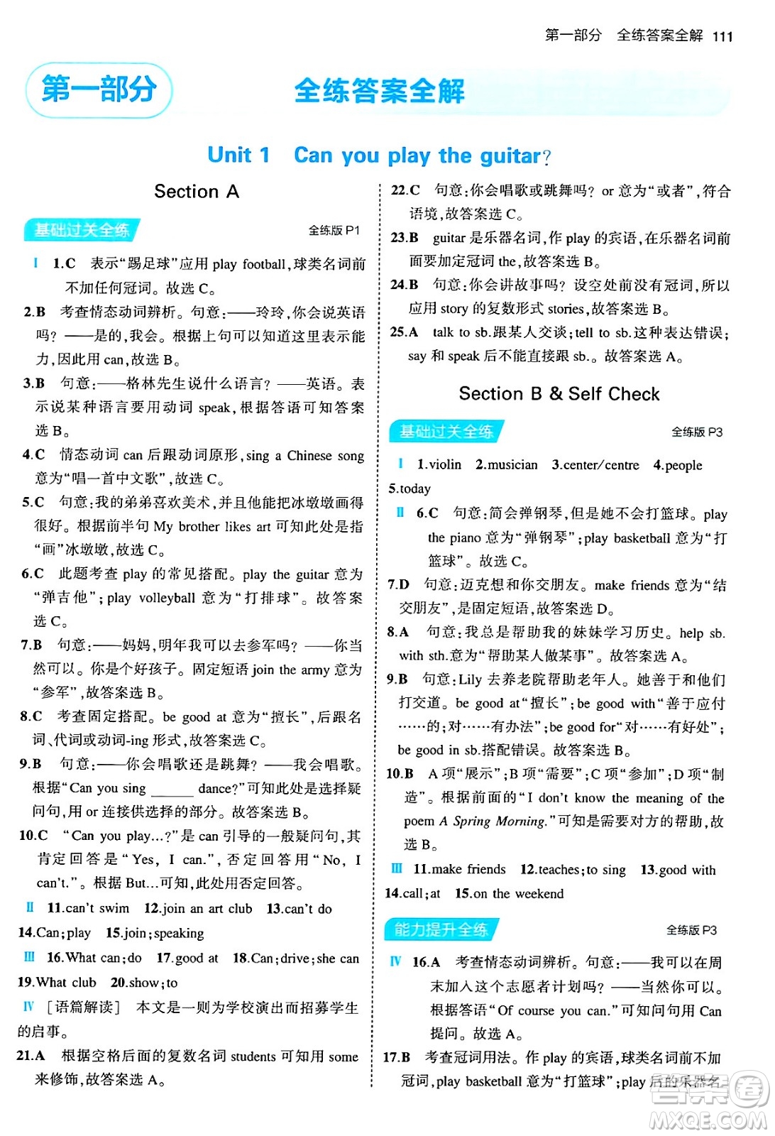 首都師范大學(xué)出版社2024年春初中同步5年中考3年模擬七年級(jí)英語(yǔ)下冊(cè)人教版答案