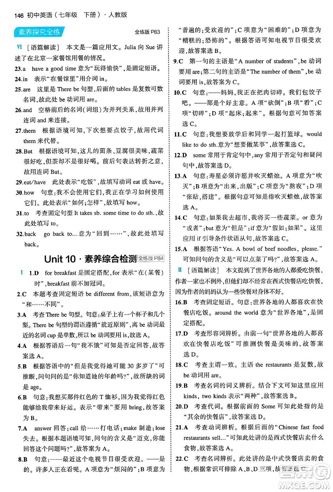 首都師范大學(xué)出版社2024年春初中同步5年中考3年模擬七年級(jí)英語(yǔ)下冊(cè)人教版答案