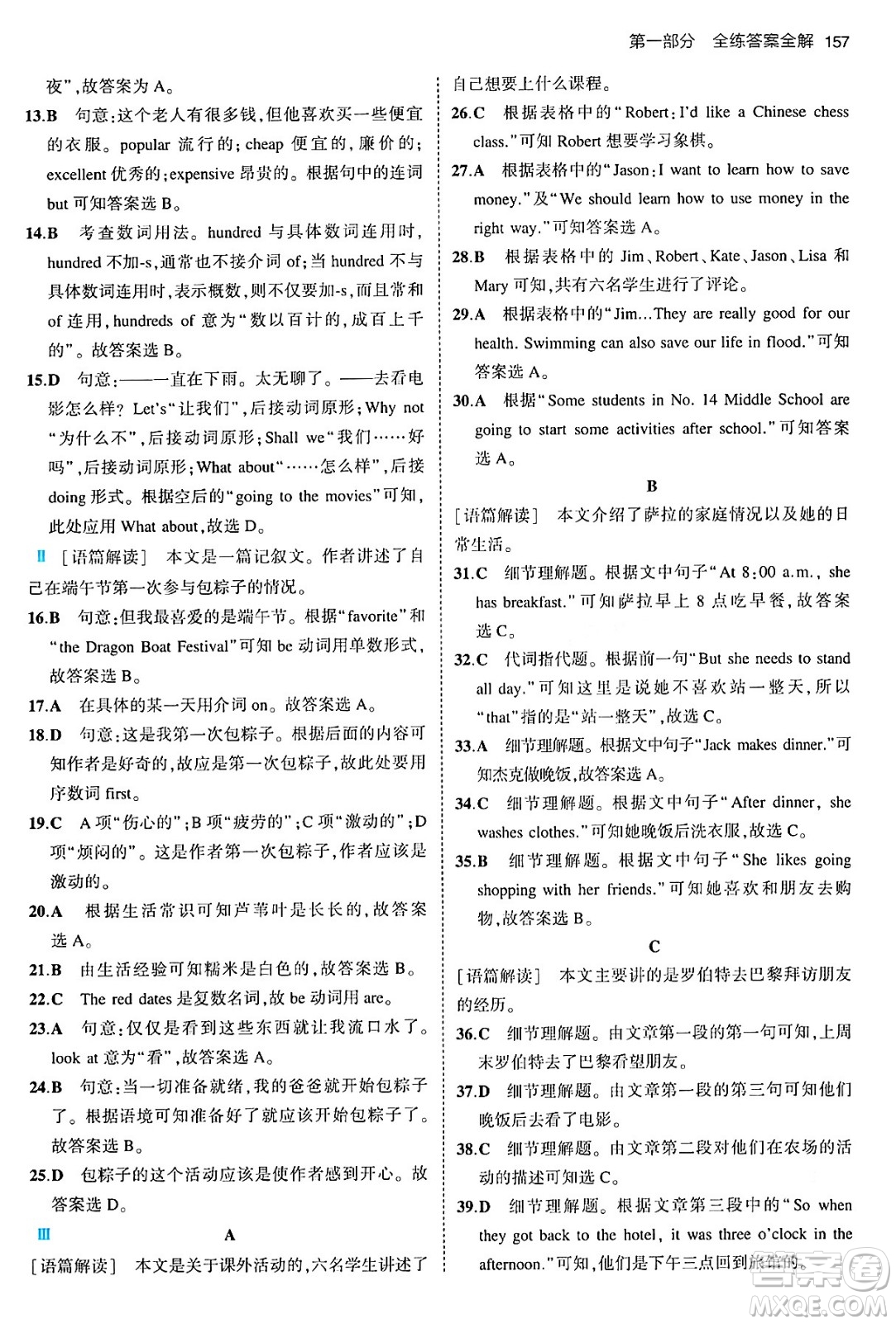 首都師范大學(xué)出版社2024年春初中同步5年中考3年模擬七年級(jí)英語(yǔ)下冊(cè)人教版答案