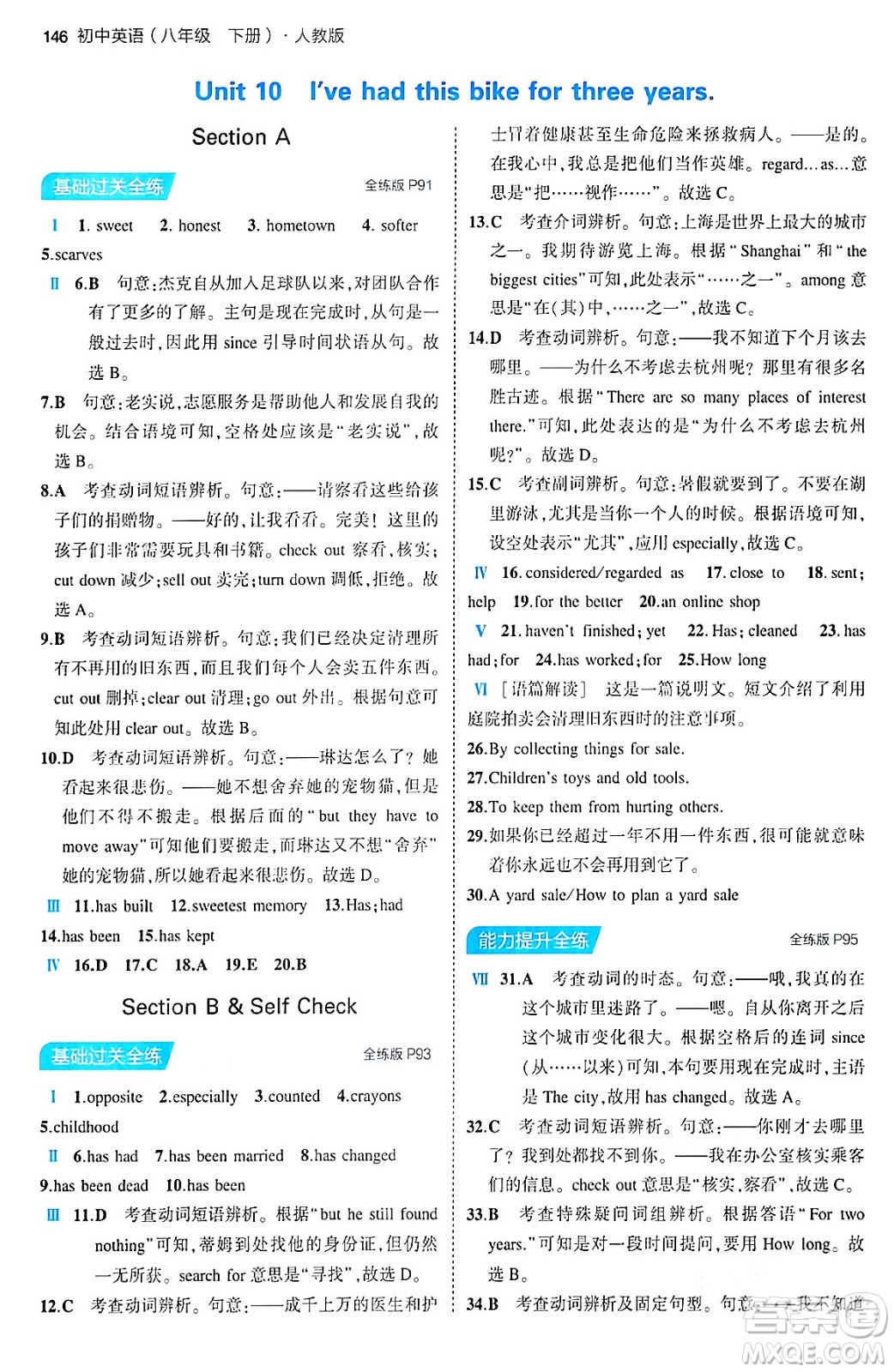 首都師范大學(xué)出版社2024年春初中同步5年中考3年模擬八年級(jí)英語下冊人教版答案